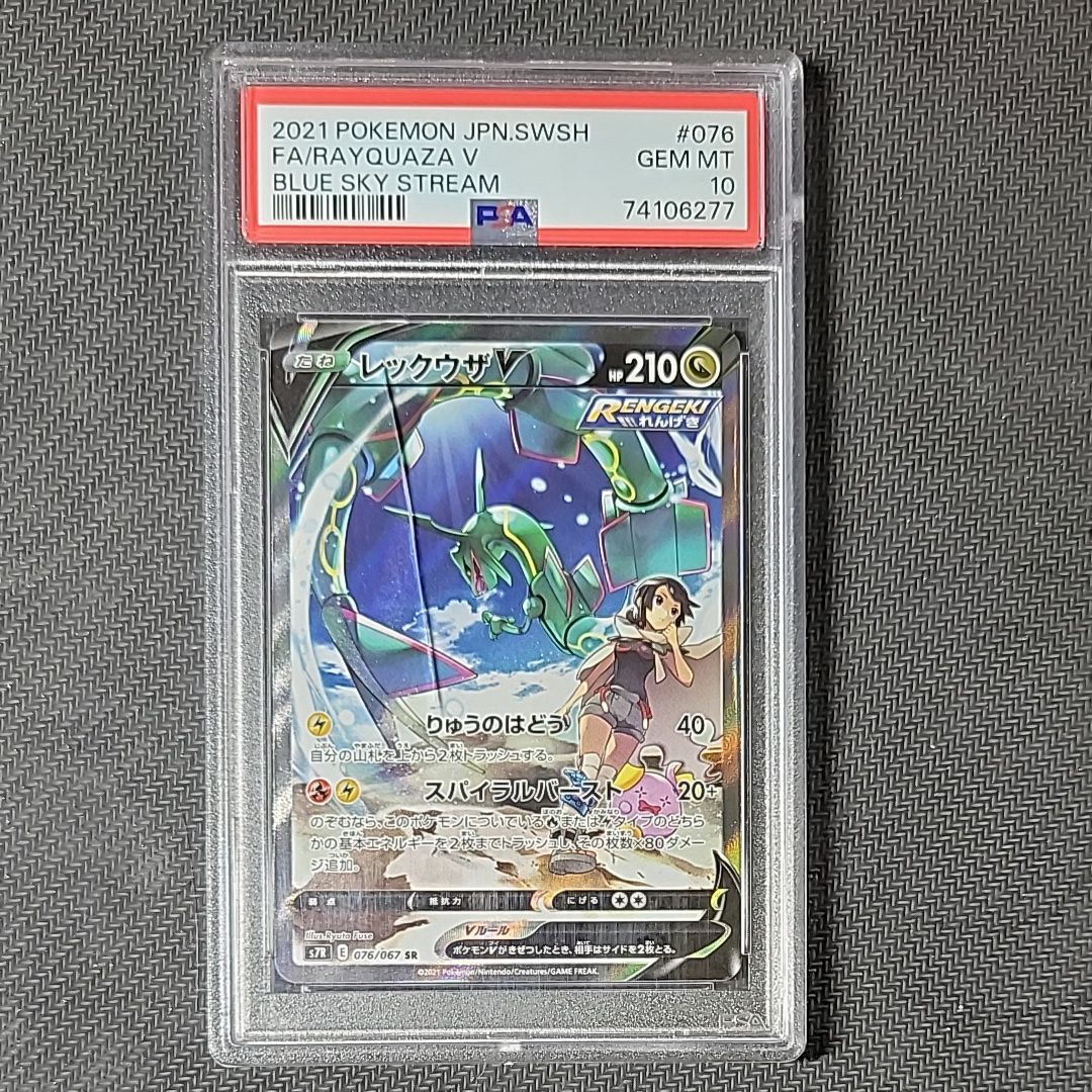 レックウザV SR: SA[S7R 076/067](拡張パック「蒼空ストリーム」)