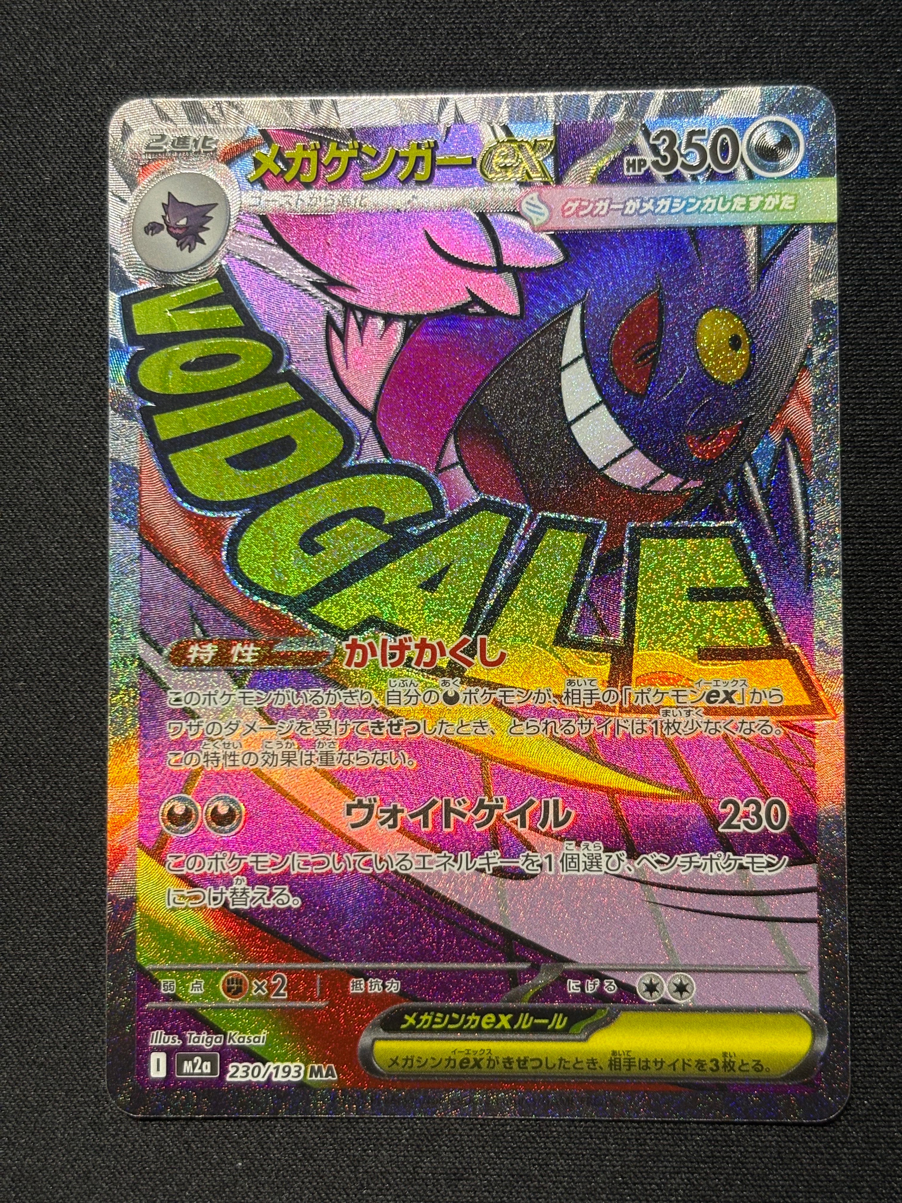 メガゲンガーex MA [M2a 230/193](ハイクラスパック「MEGAドリームex」)