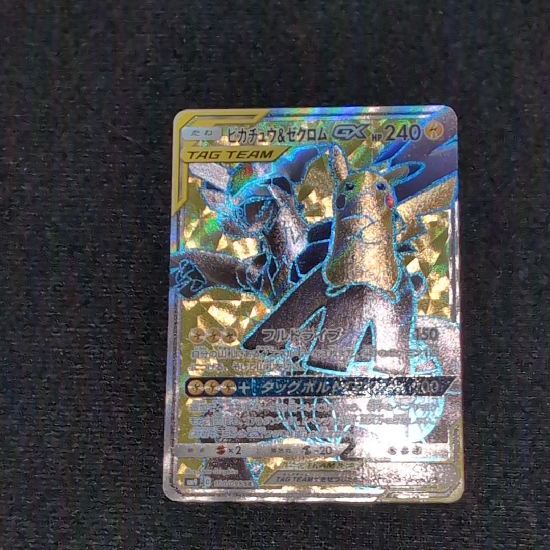 ピカチュウ&ゼクロムGX SR[SM9 100/095](拡張パック「タッグボルト」)