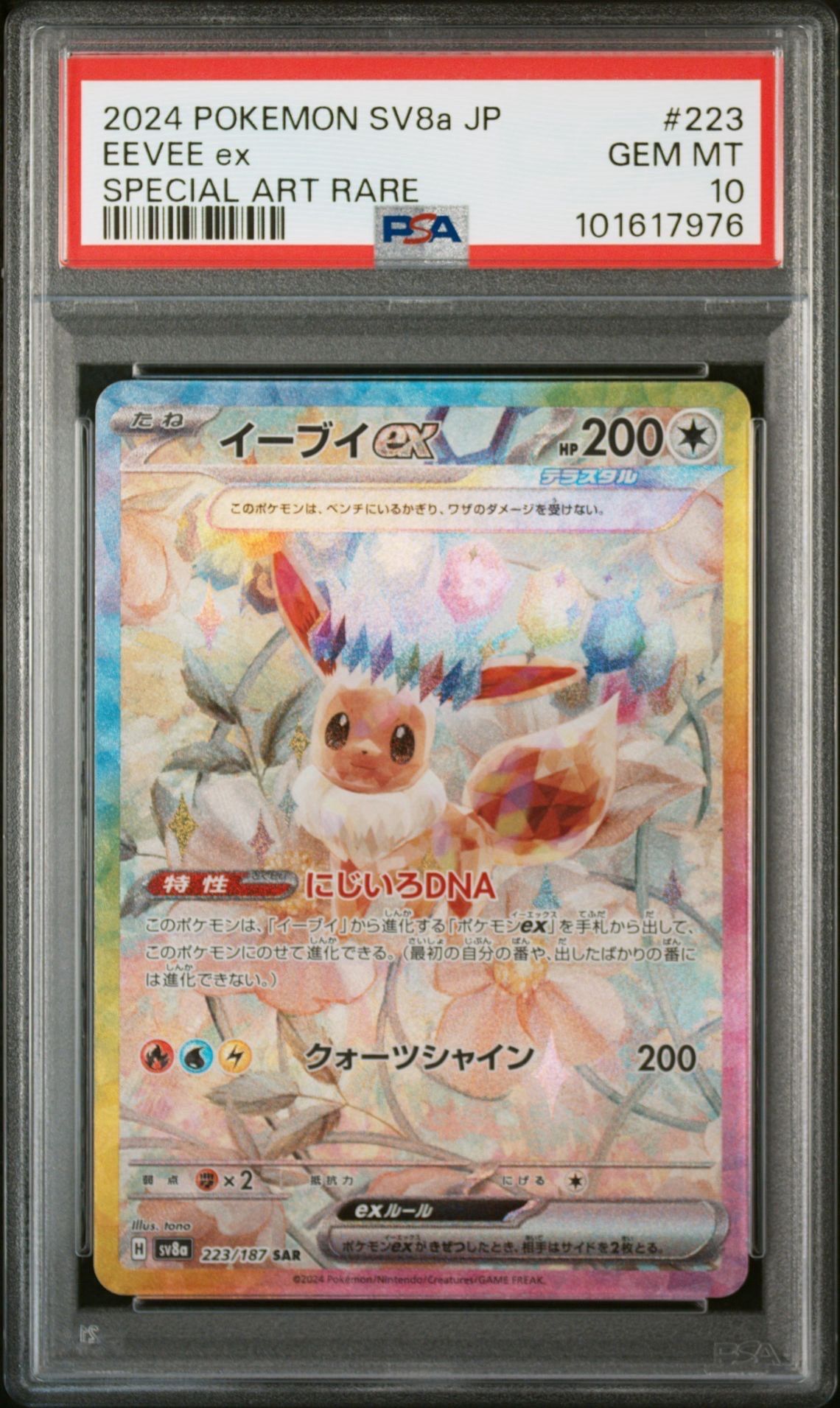 イーブイex SAR [SV8a 223/187](ハイクラスパック「テラスタルフェスex」)