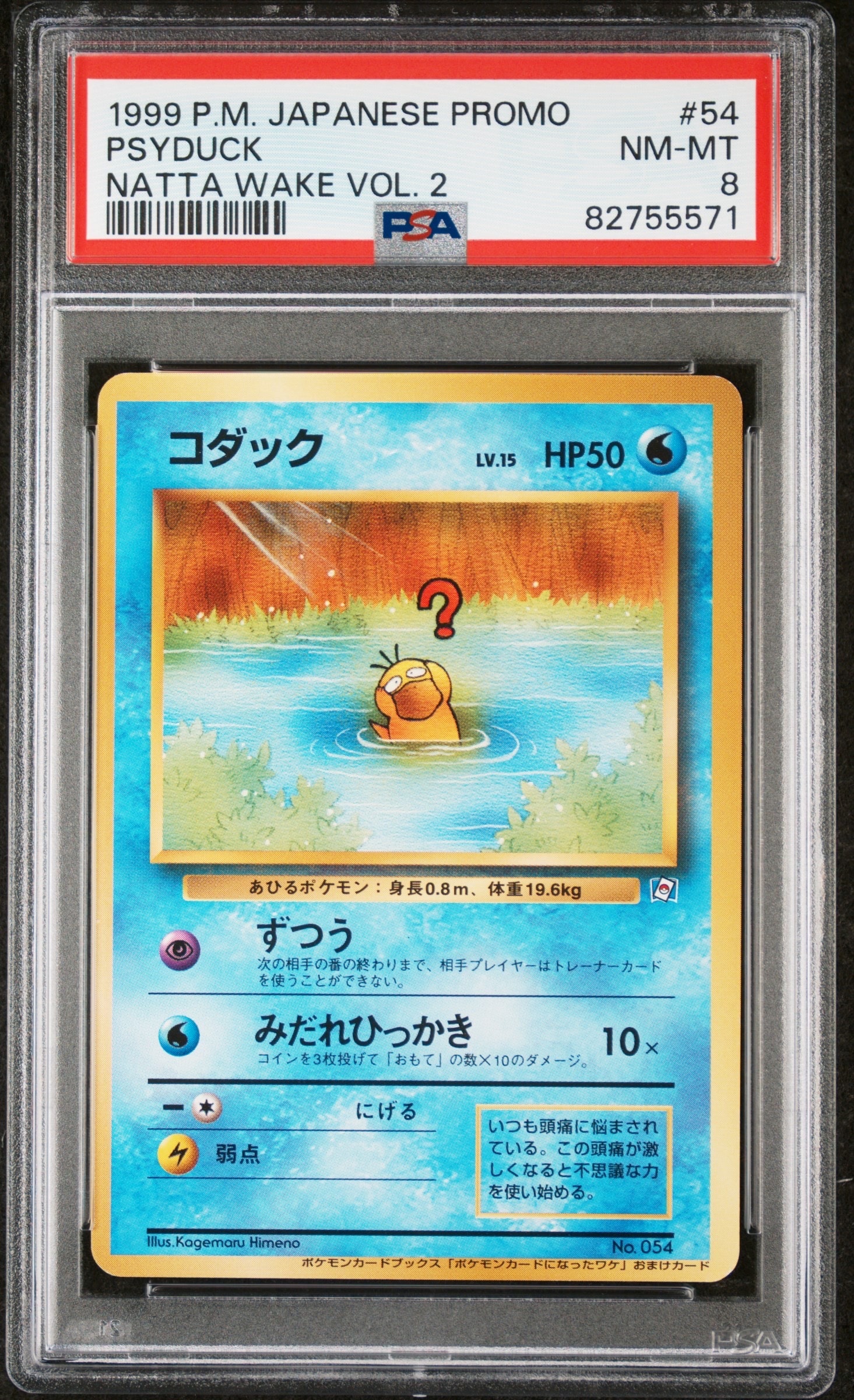 コダック P : 旧裏 [PMCG-P](プロモーションカード「ポケモンカードになったワケ2」)