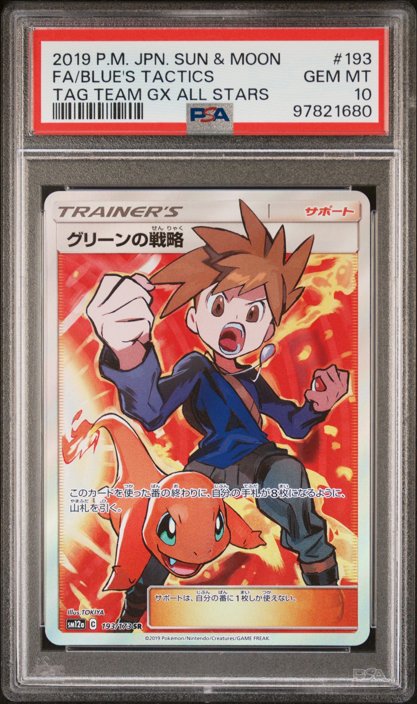 グリーンの戦略 SR[SM12a 193/173](ハイクラスパック「TAG TEAM GX タッグオールスターズ」)