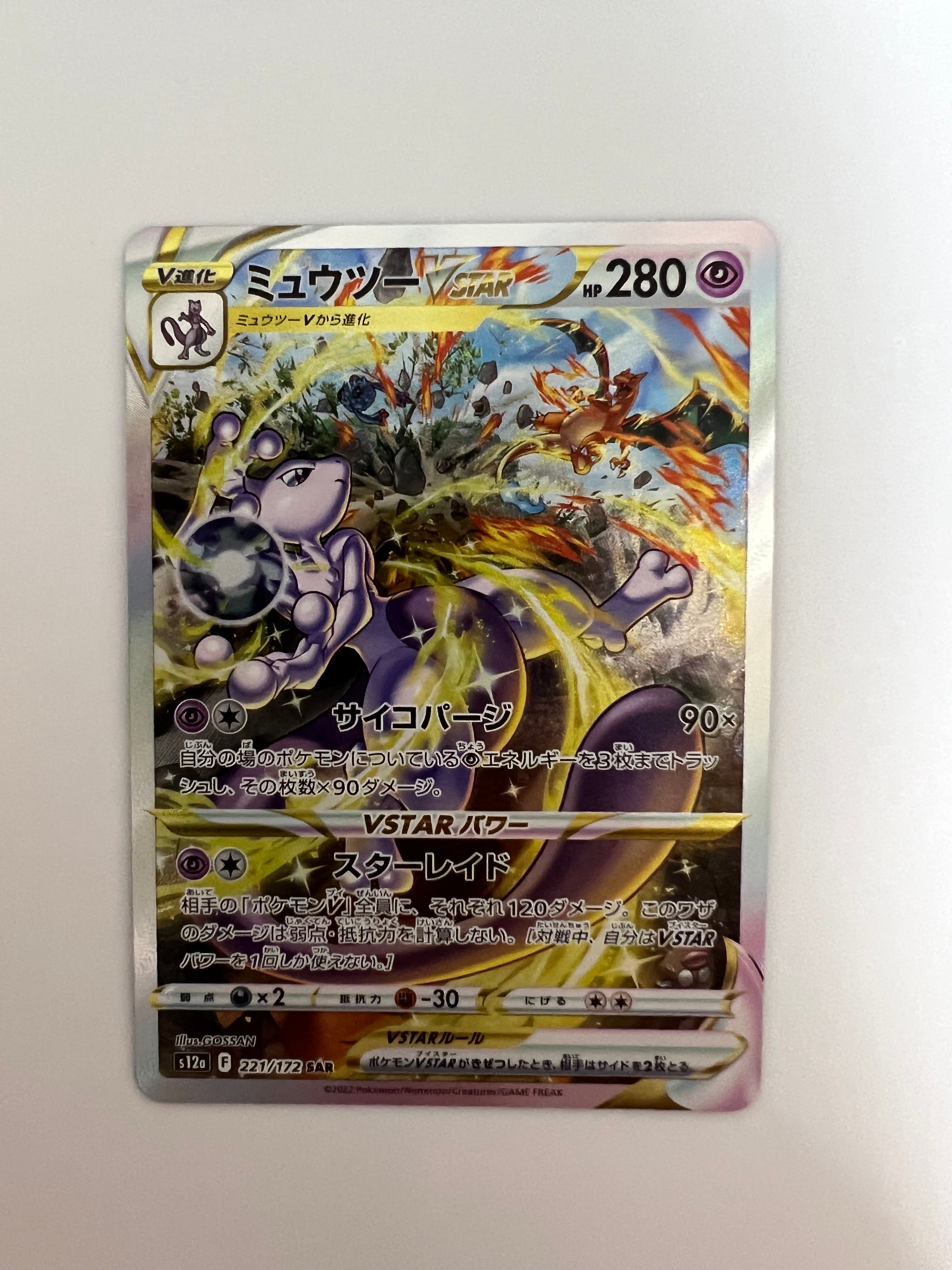 ミュウツーVSTAR SAR[s12a 221/172](ハイクラスパック「VSTARユニバース」)