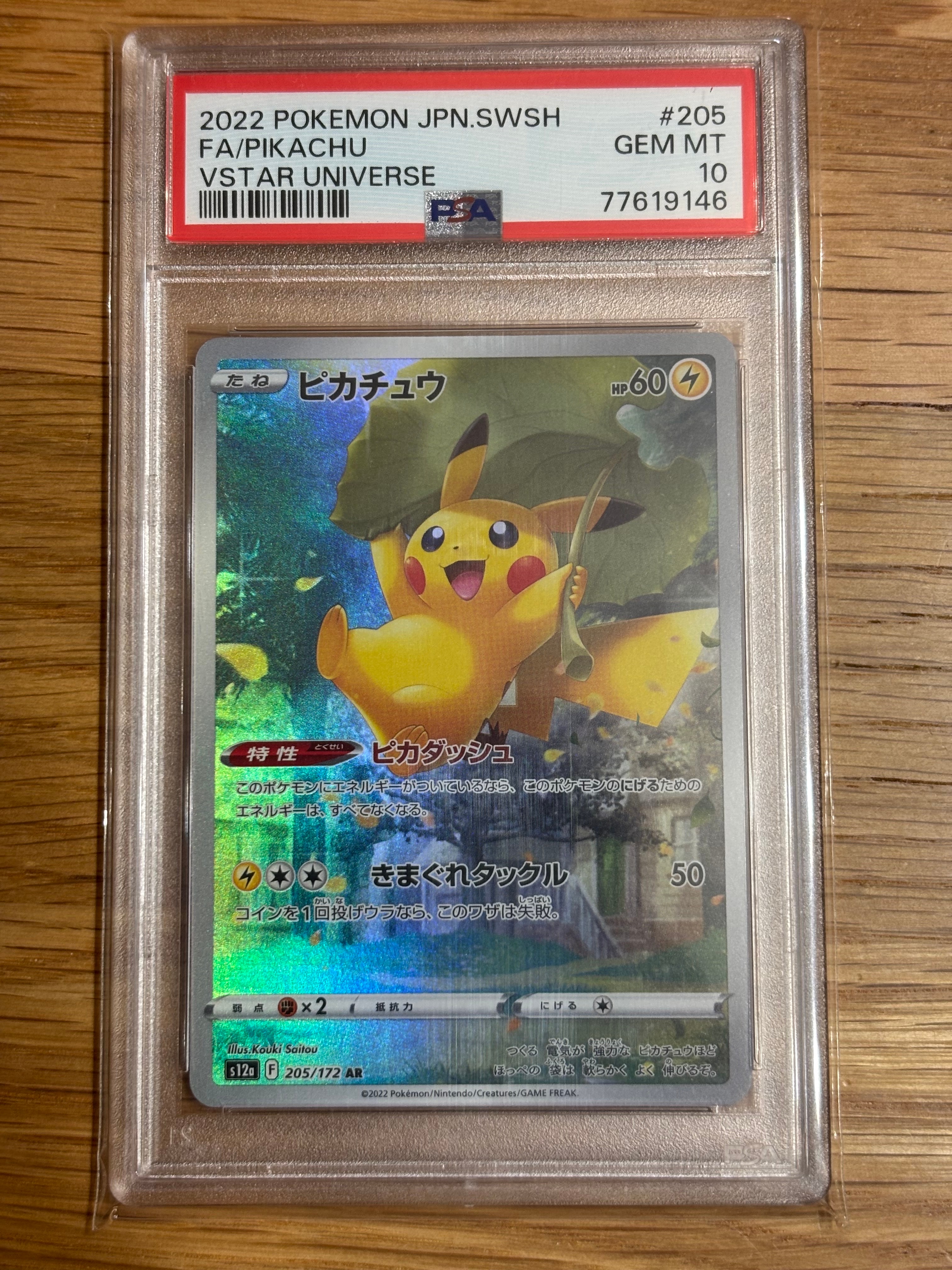 ピカチュウ AR[s12a 205/172](ハイクラスパック「VSTARユニバース」)