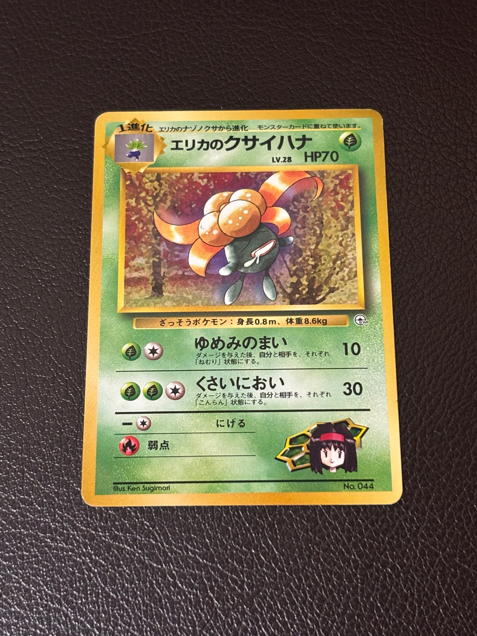 エリカのクサイハナLV.28 : 旧裏 [PMCG-GYM2 No.044](ポケモンジム第2弾「タマムシシティジム エリカ」)