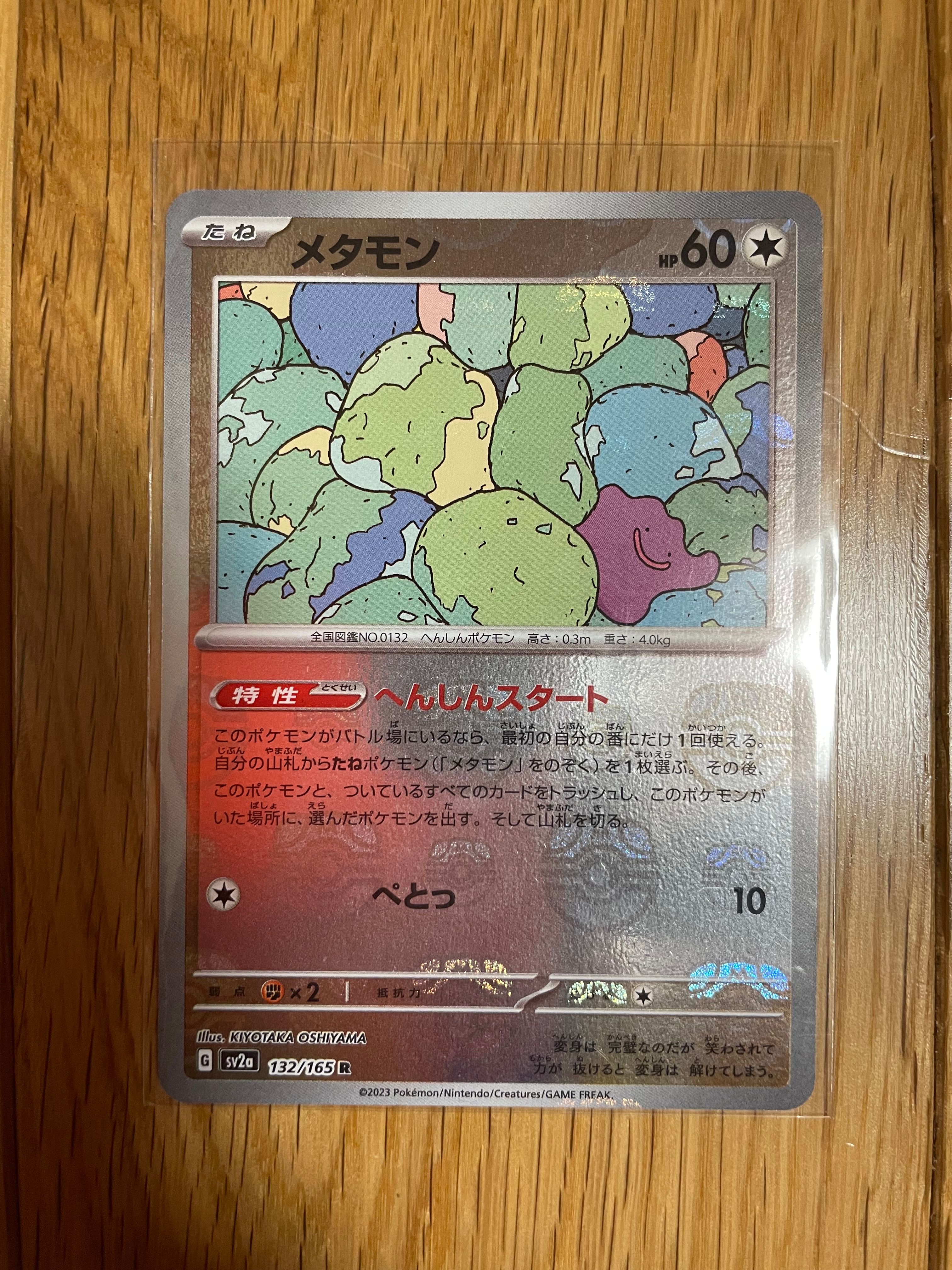 メタモン R: マスターボールミラー[SV2a 132/165](強化拡張パック「ポケモンカード151」)