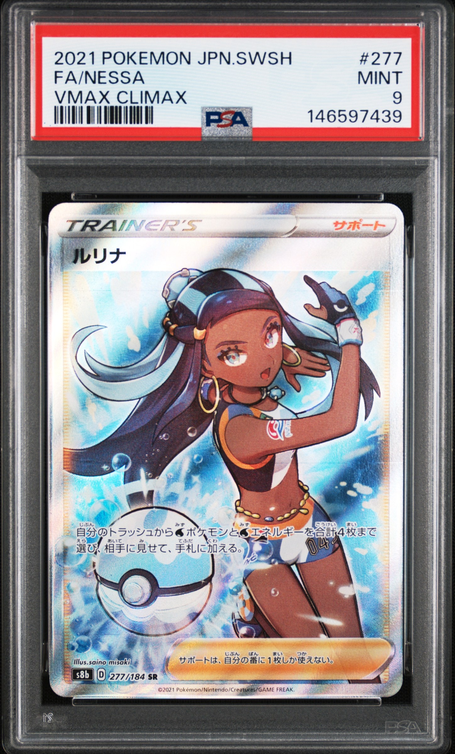 PSA10】ルリナ SR[S8b 277/184](ハイクラスパック「VMAXクライマックス