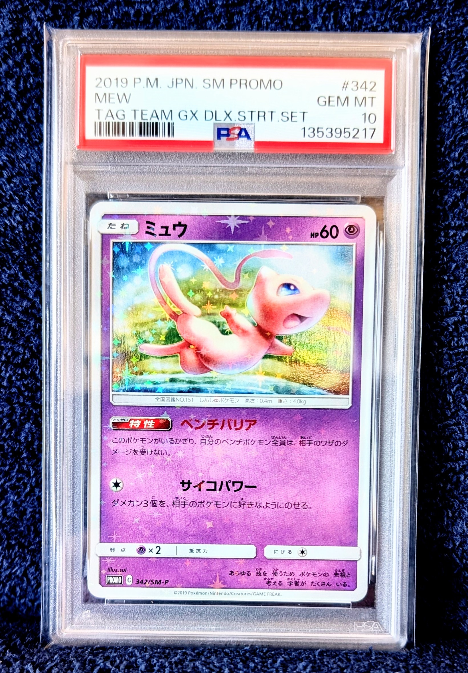 ミュウ P [SM-P 342](プロモーションカード「TAG TEAM GX スターターデラックスセット」)