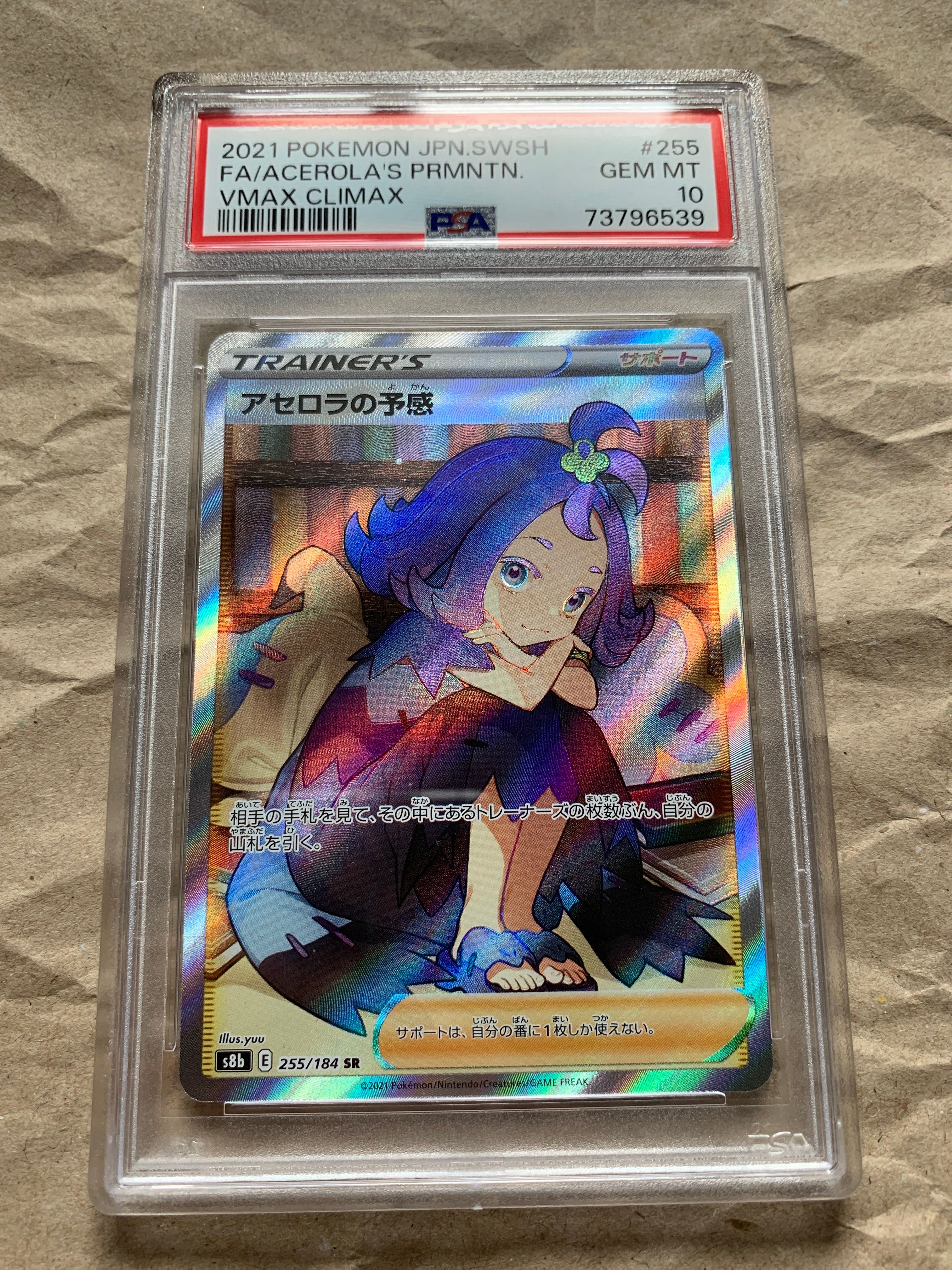 アセロラの予感 SR[S8b 255/184](ハイクラスパック「VMAXクライマックス」)