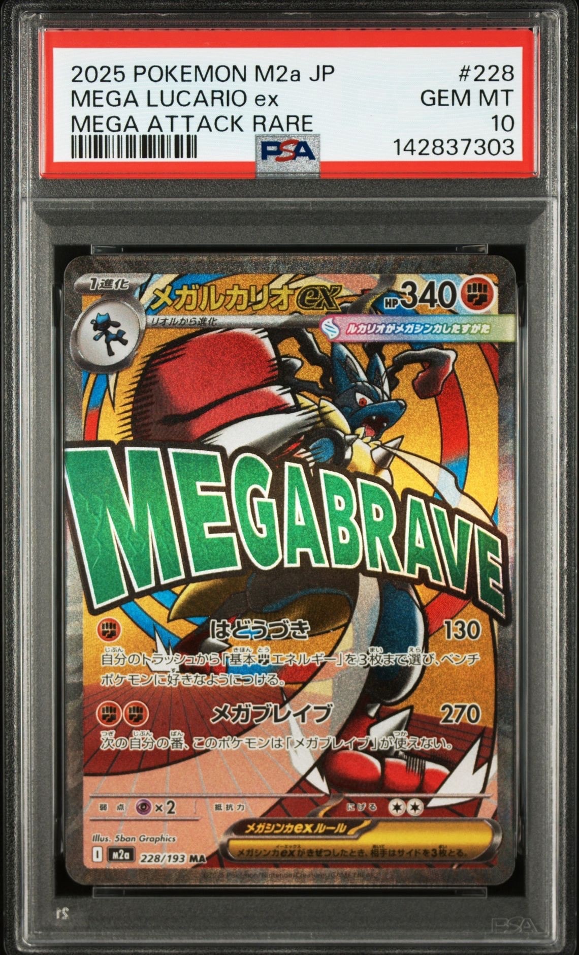メガルカリオex MA [M2a 228/193](ハイクラスパック「MEGAドリームex」)