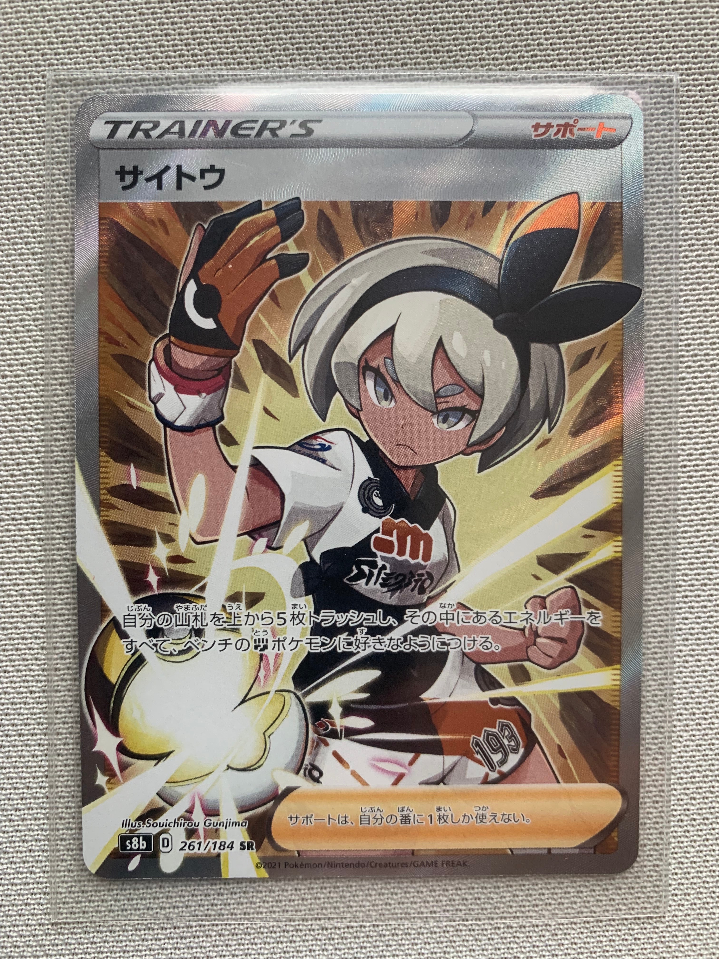 サイトウ SR[S8b 261/184](ハイクラスパック「VMAXクライマックス」)