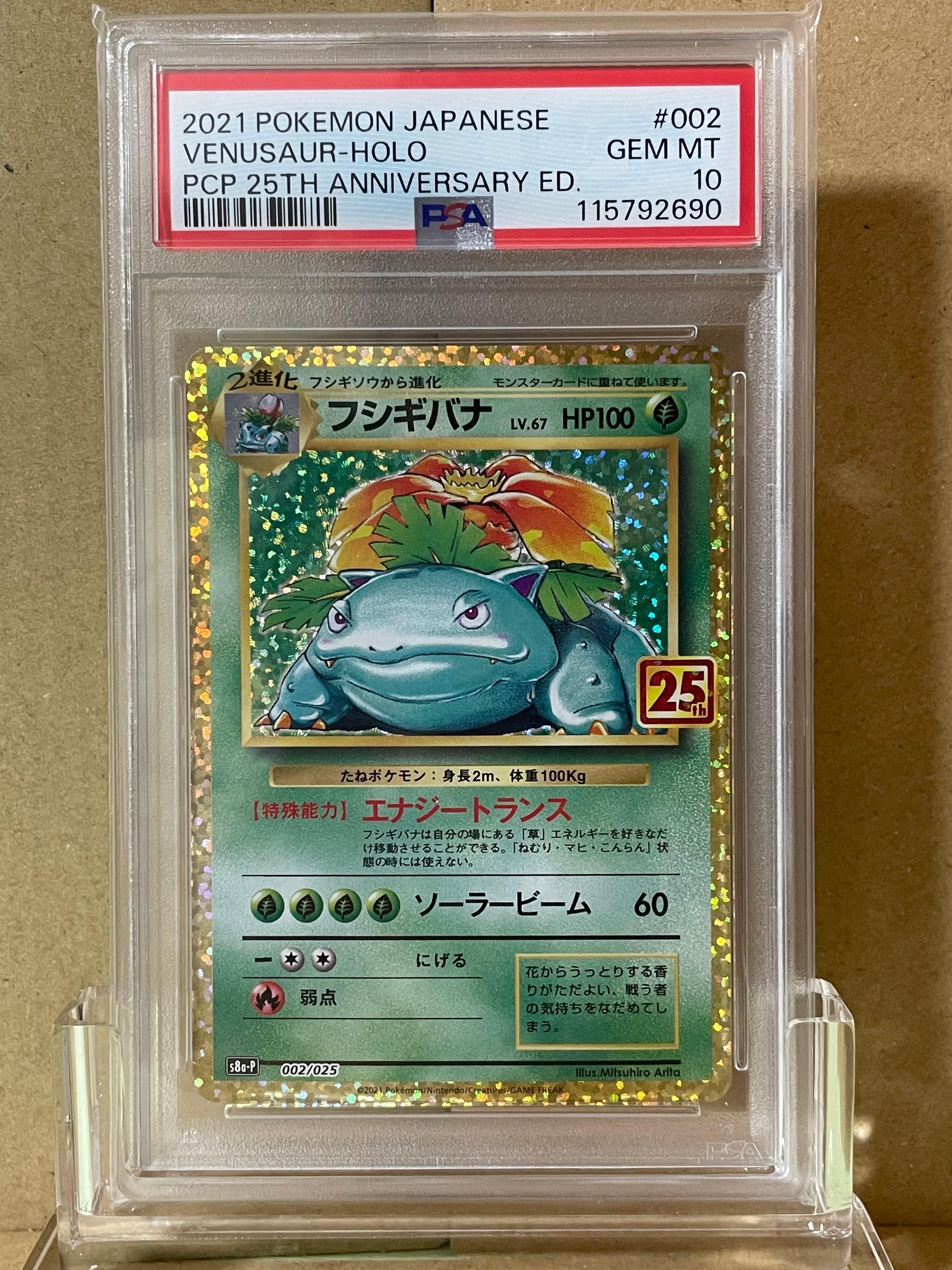 フシギバナ: プロモ[S8a-P 002/025](プロモカードパック 25th ANNIVERSARY edition)