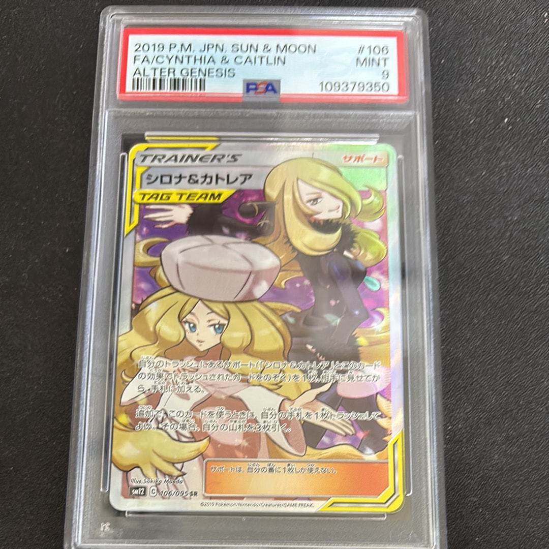 PSA9】シロナ&カトレア SR[SM12 106/095](拡張パック「オルター