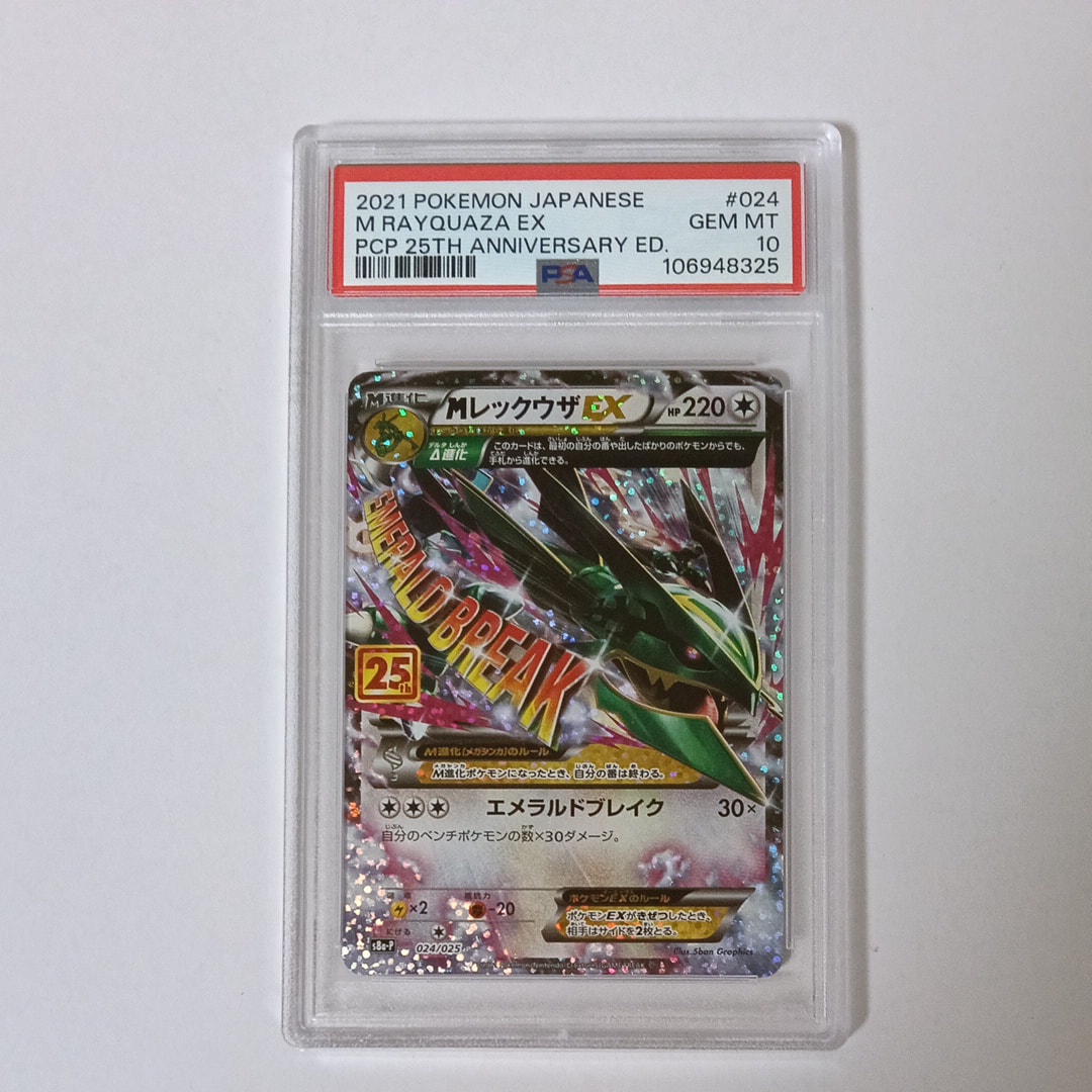 MレックウザEX: プロモ[S8a-P 024/025](プロモカードパック 25th ANNIVERSARY edition)