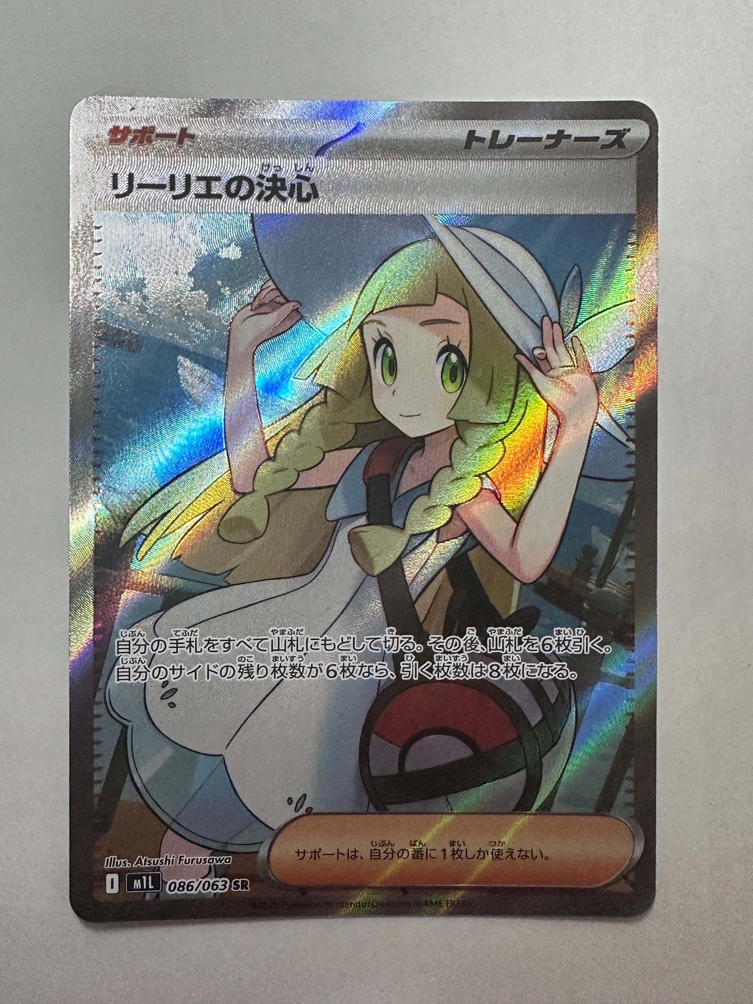 リーリエの決心 SR [M1L 086/063](拡張パック「メガブレイブ」)