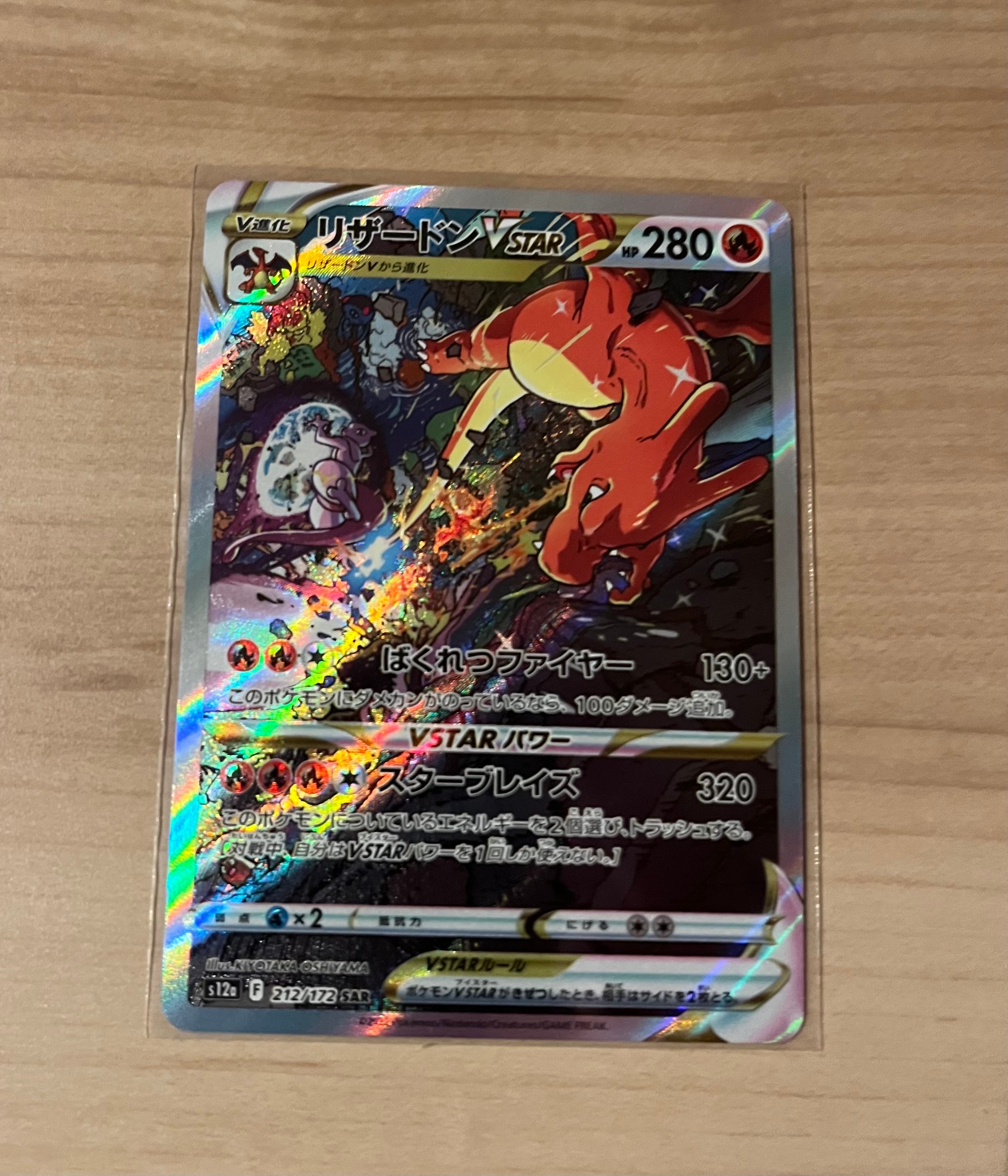 リザードンVSTAR SAR[s12a 212/172](ハイクラスパック「VSTARユニバース」)