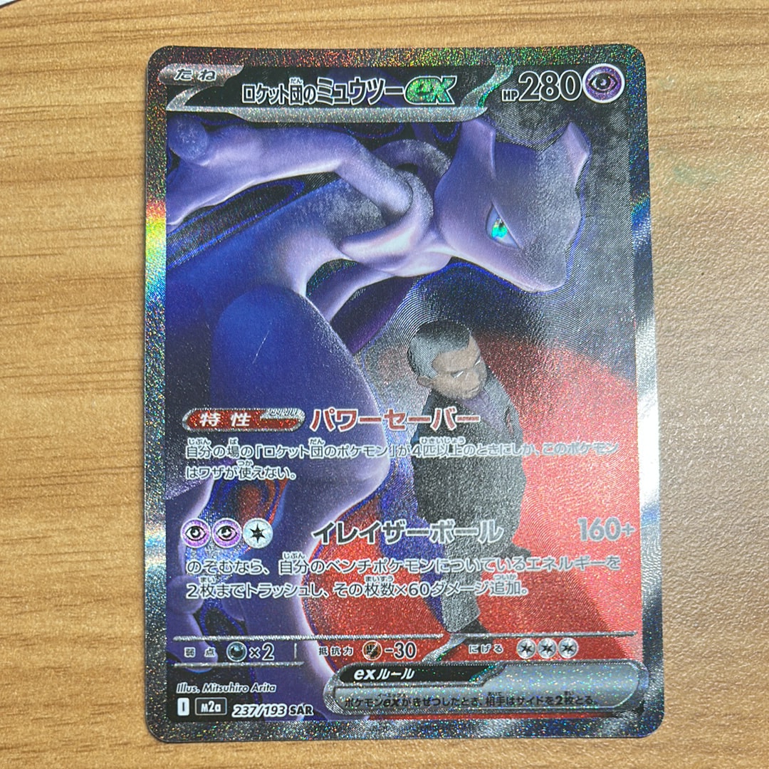 ロケット団のミュウツーex SAR [M2a 237/193](ハイクラスパック「MEGAドリームex」)