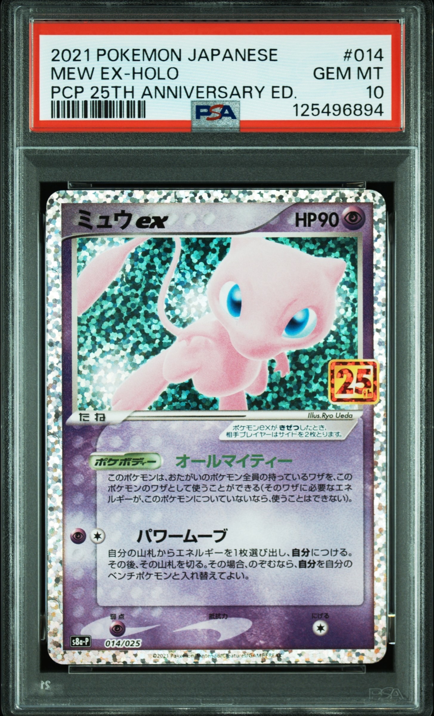 ミュウex: プロモ[S8a-P 014/025](プロモカードパック 25th ANNIVERSARY edition)