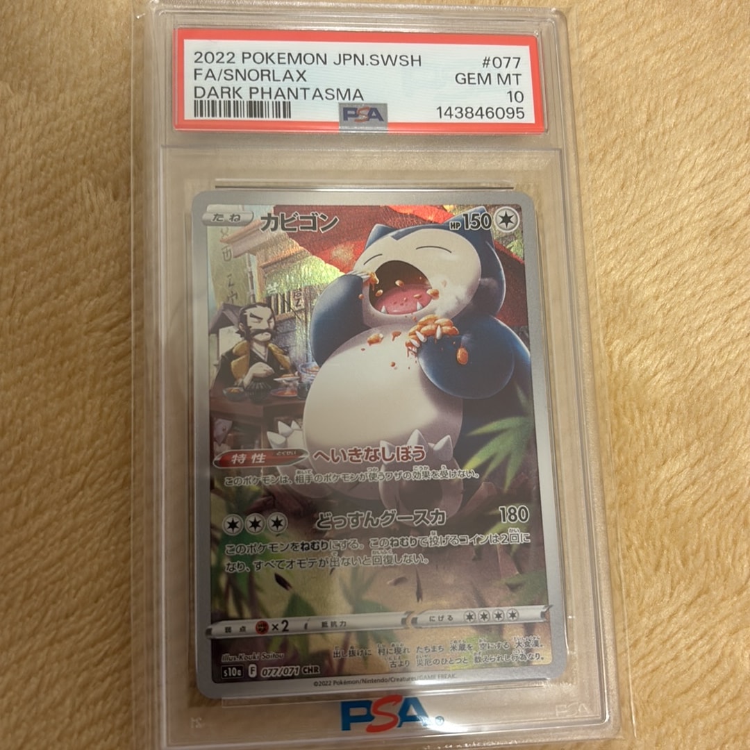 PSA10】カビゴン CHR[s10a 077/071](強化拡張パック「ダーク