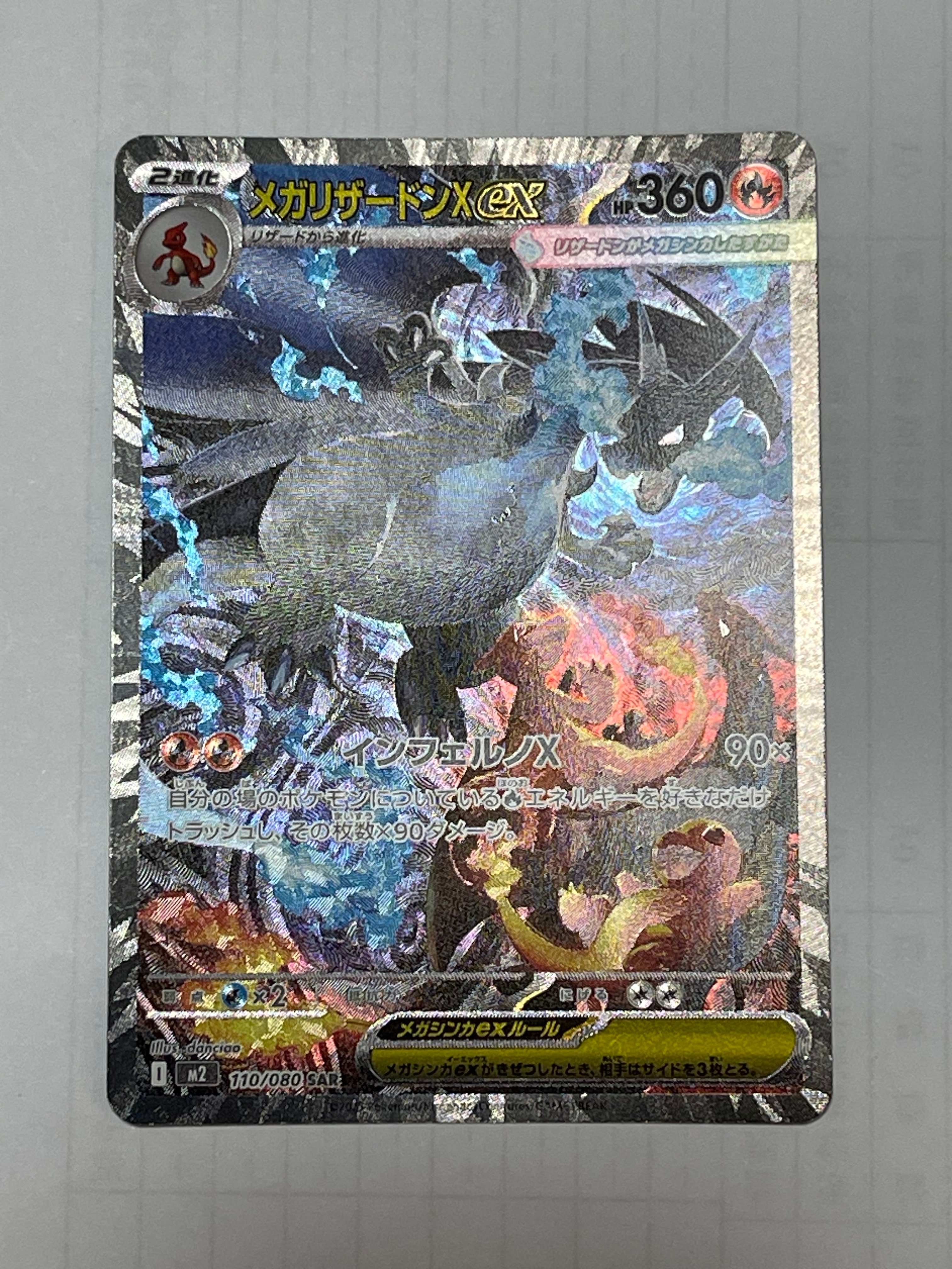 メガリザードンXex SAR [M2 110/080](拡張パック「インフェルノX」)
