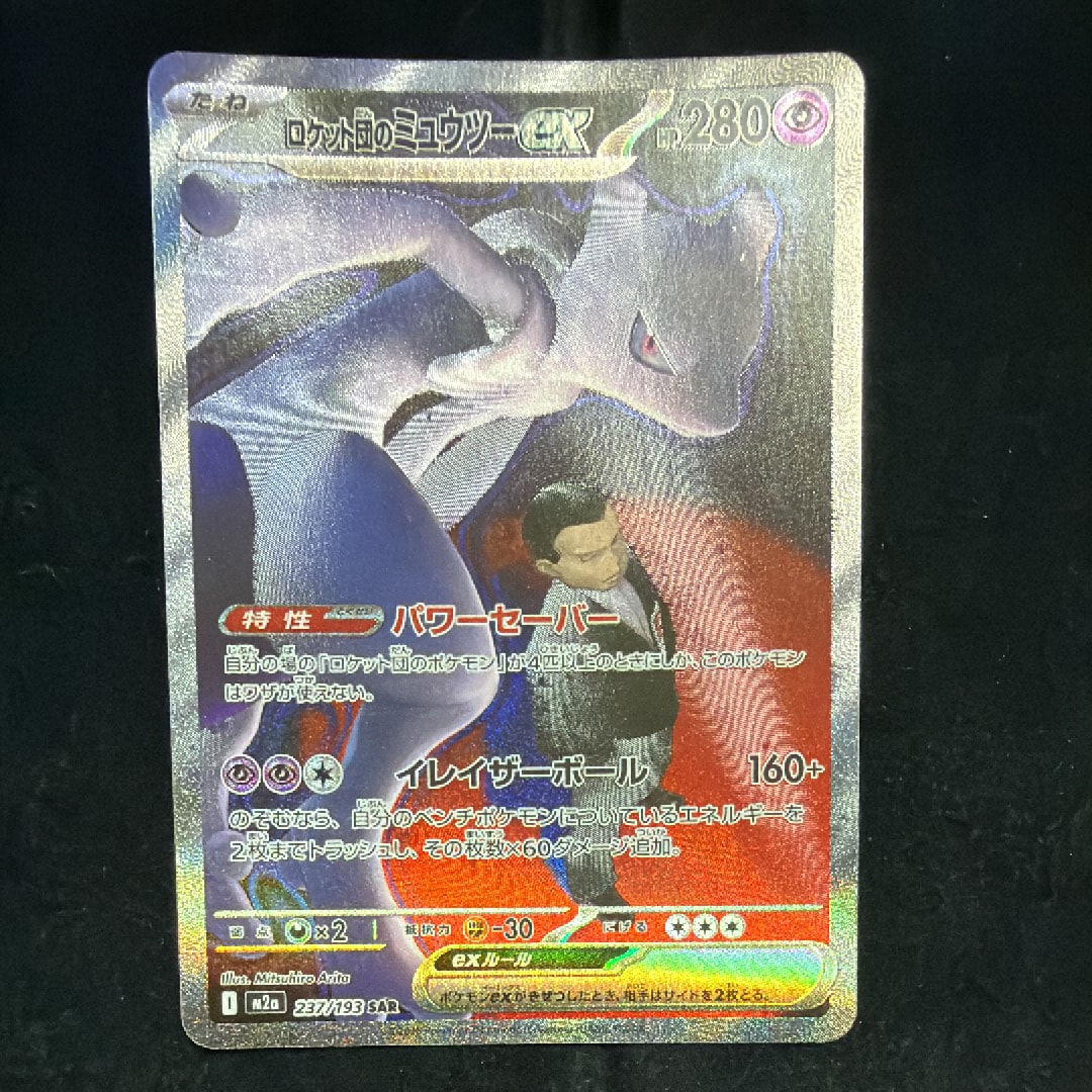 ロケット団のミュウツーex SAR [M2a 237/193](ハイクラスパック「MEGAドリームex」)