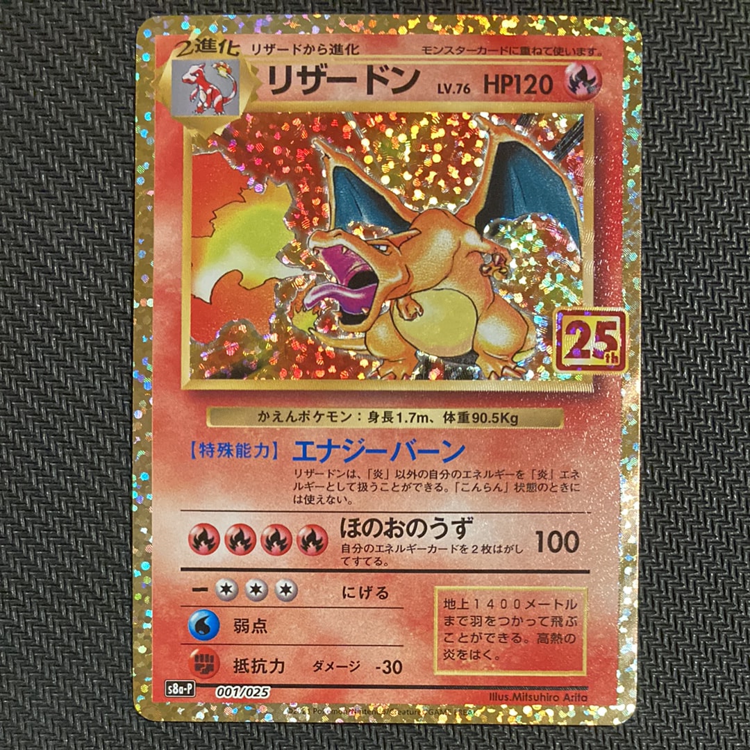 リザードン: プロモ[S8a-P 001/025](プロモカードパック 25th ANNIVERSARY edition)