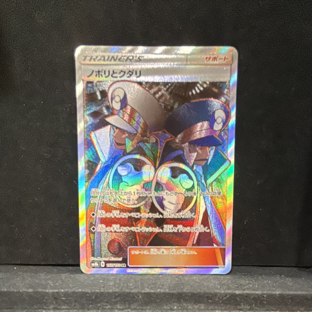 ノボリとクダリ SR[SM8b 155/150](ハイクラスパック「GXウルトラ