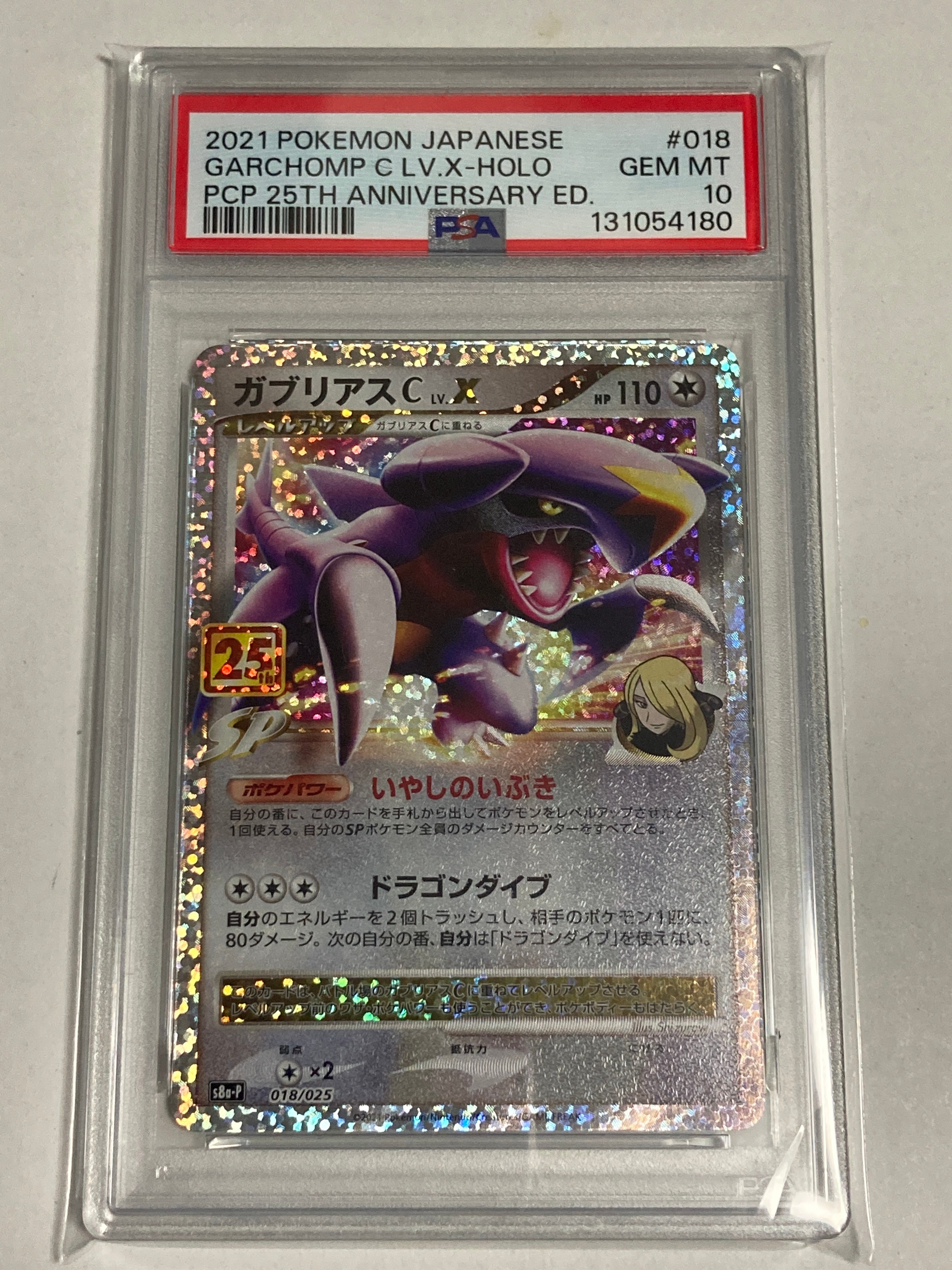 ガブリアスC LV.X: プロモ [S8a-P 018](プロモカードパック 25th ANNIVERSARY edition)