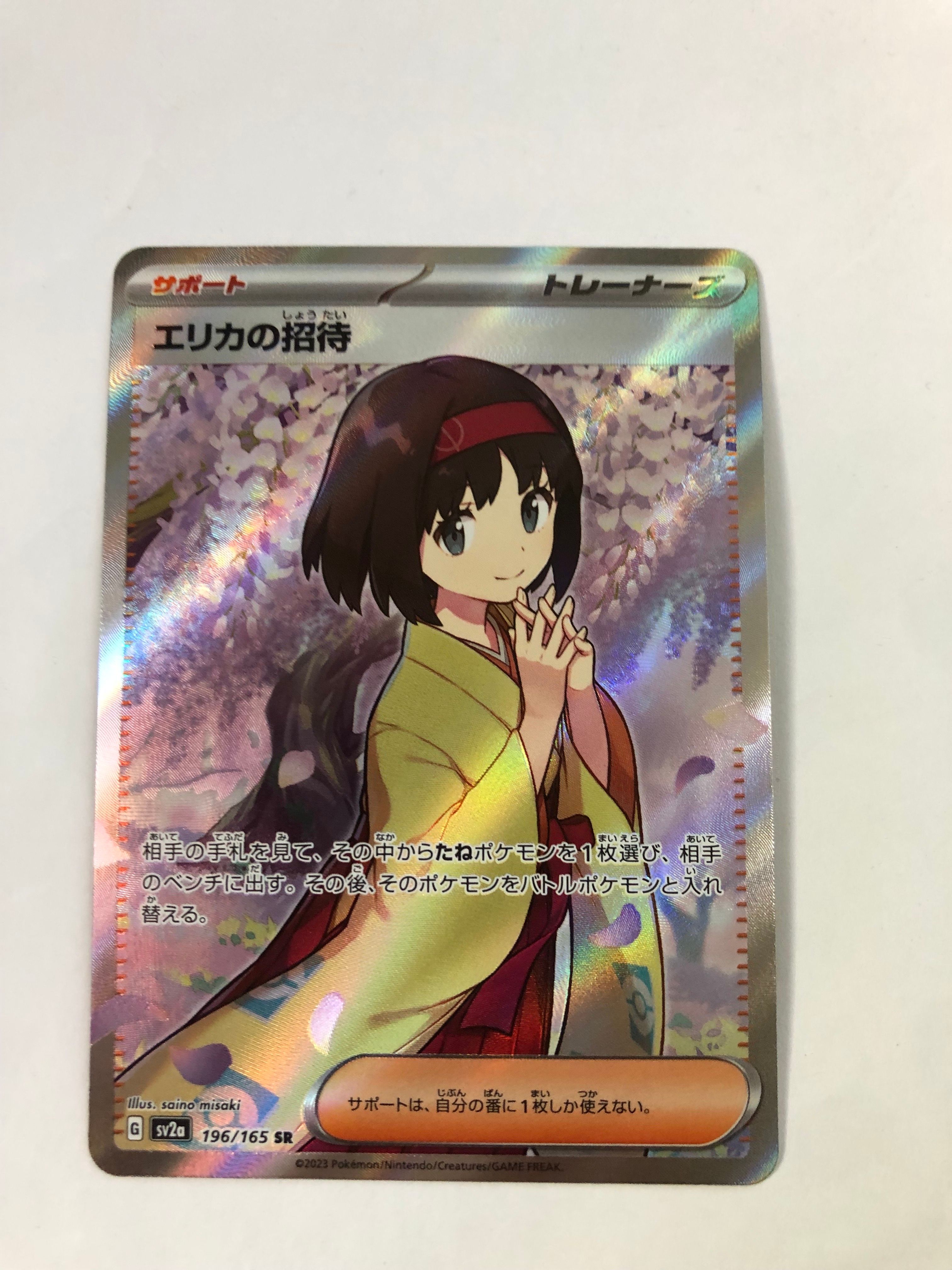 エリカの招待 SR[SV2a 196/165](強化拡張パック「ポケモンカード151」)