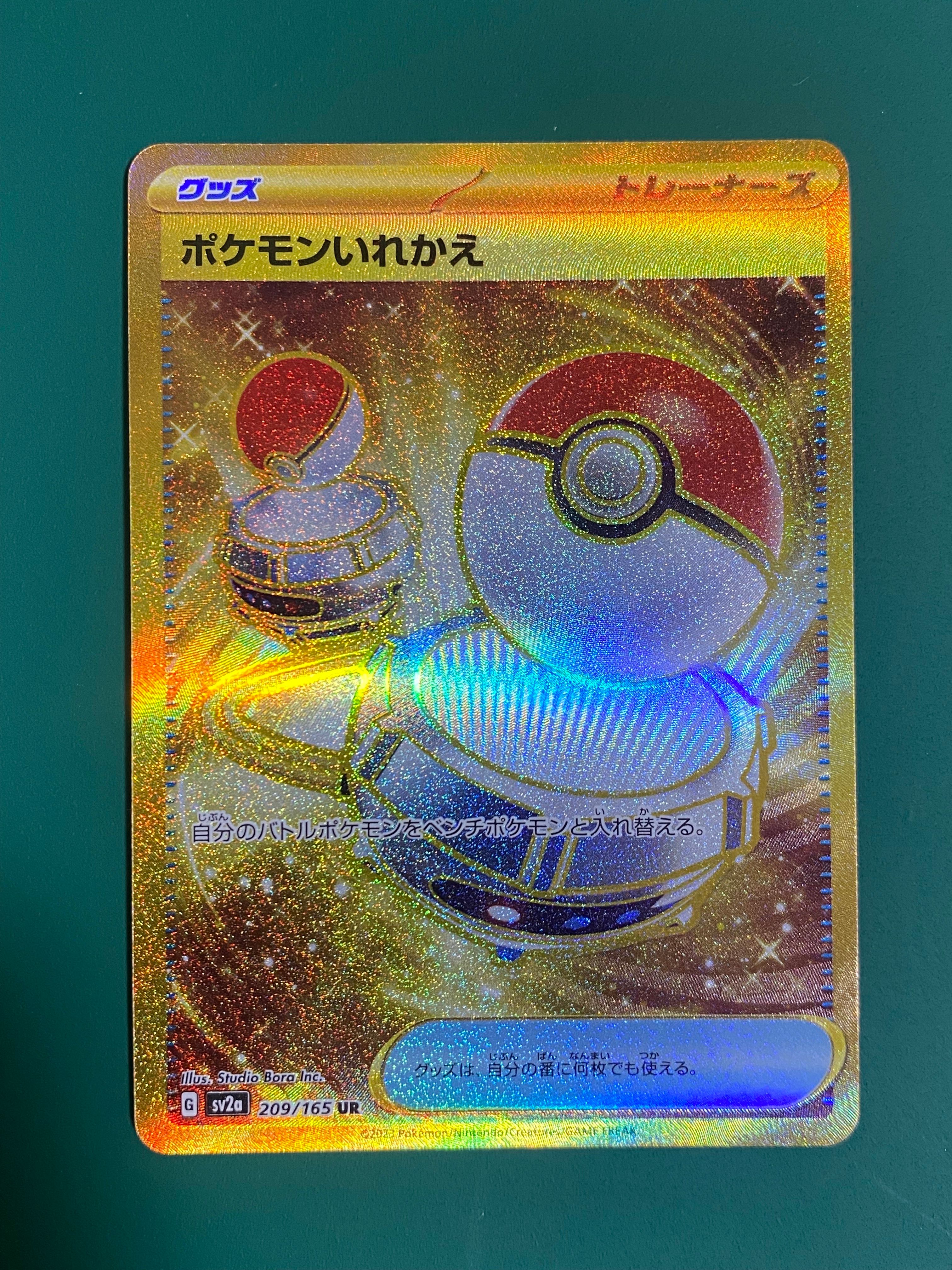 ポケモンいれかえ UR[SV2a 209/165](強化拡張パック「ポケモンカード151」)