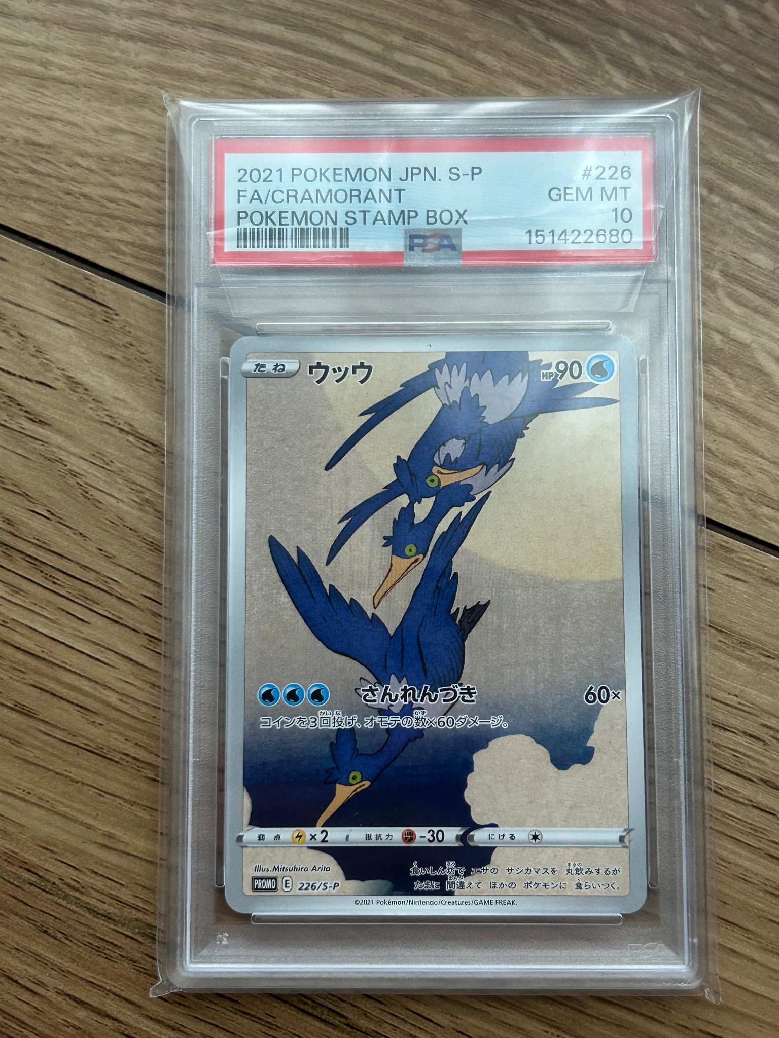 ウッウ: プロモ[S-P 226](ポケモン切手BOXプロモーションカード 見返り