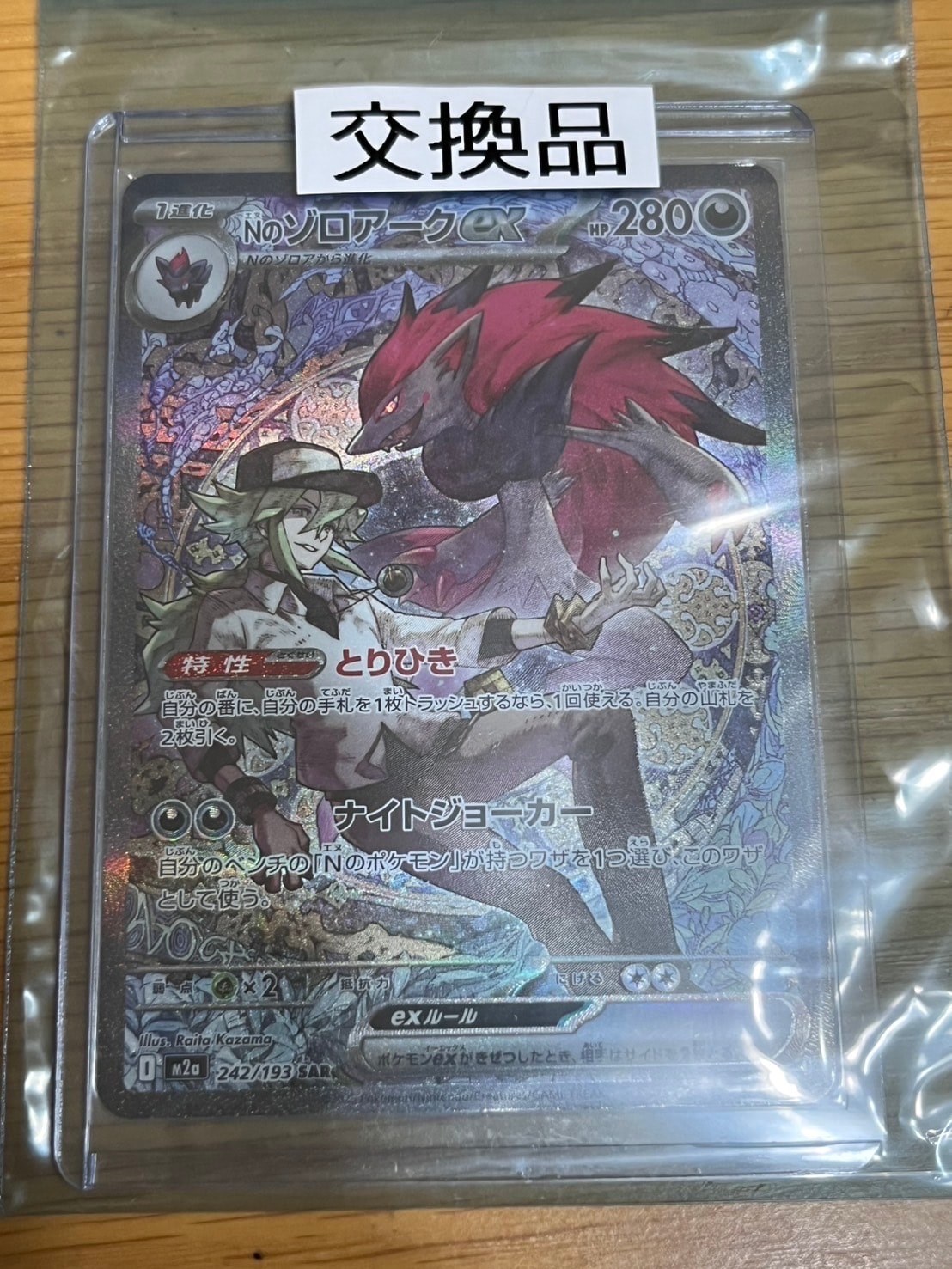 Nのゾロアークex SAR [M2a 242/193](ハイクラスパック「MEGAドリームex」)