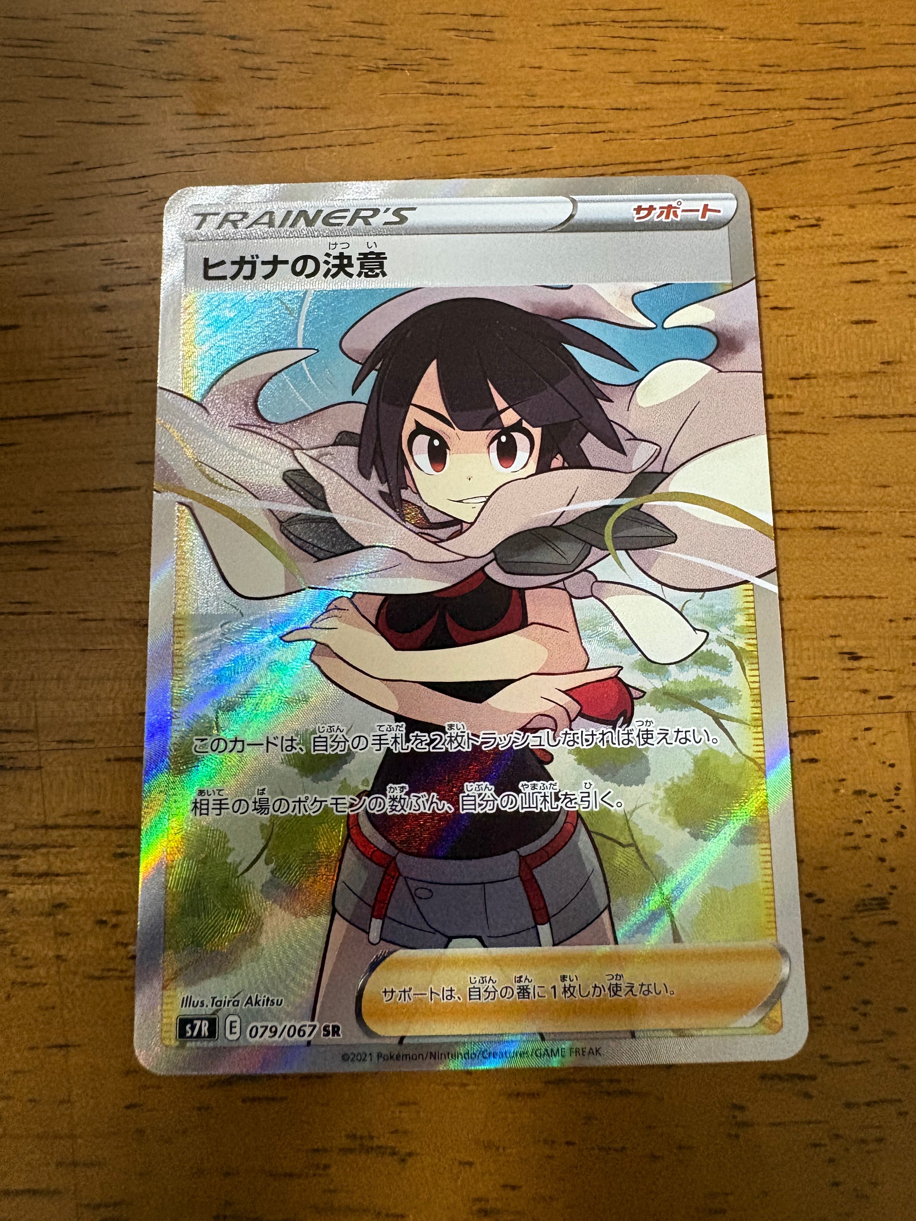 PSA10】ヒガナの決意 SR[S7R 079/067](拡張パック「蒼空ストリーム