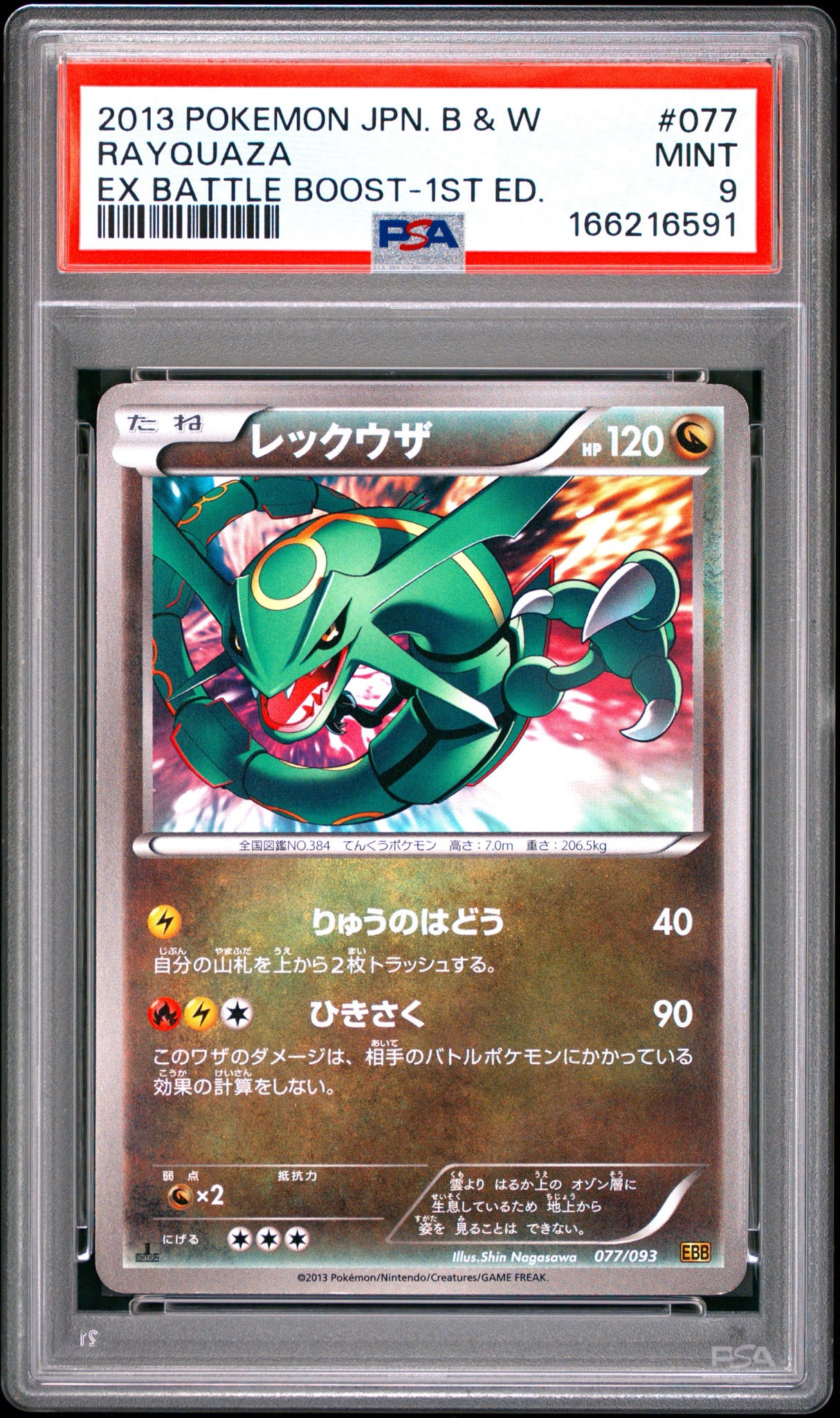 PSA10】レックウザ :1ED [EBB 077/093](コンセプトパック「EXバトル
