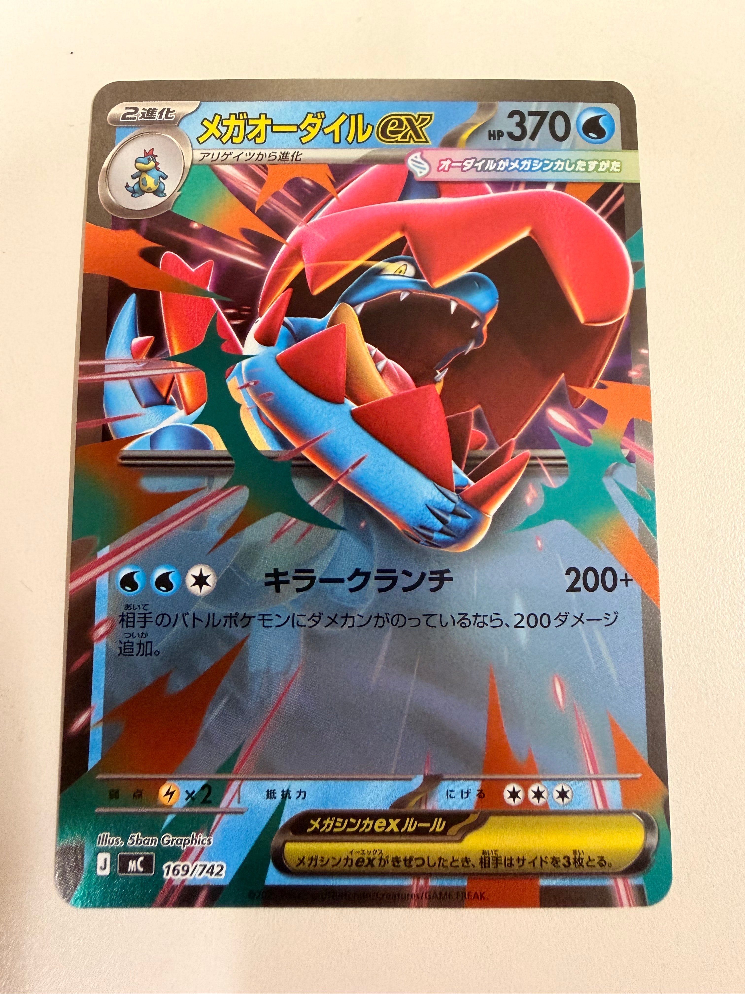メガオーダイルex [MC 169/742](スタートデッキ100「バトル