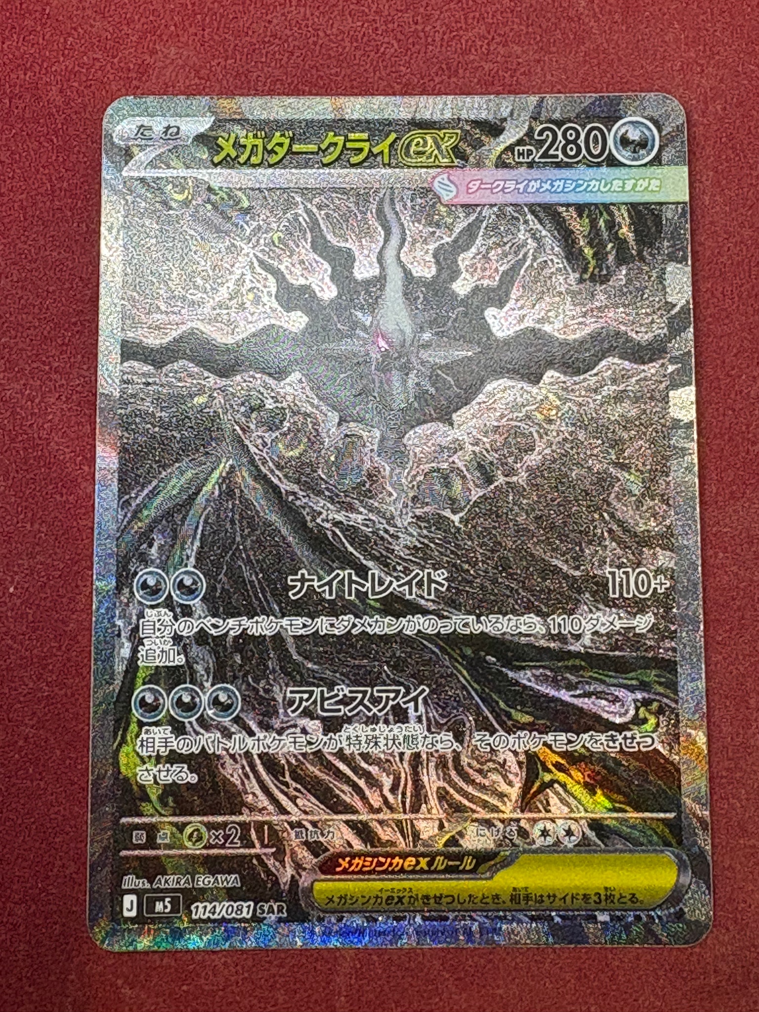 メガダークライex SAR [M5 114/081](拡張パック「アビスアイ」)通販