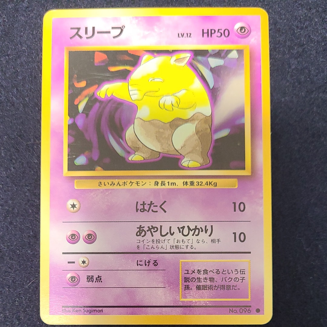 スリープ ● : 旧裏 [PMCG1-2](拡張パック「ポケットモンスター カードゲーム」再販)