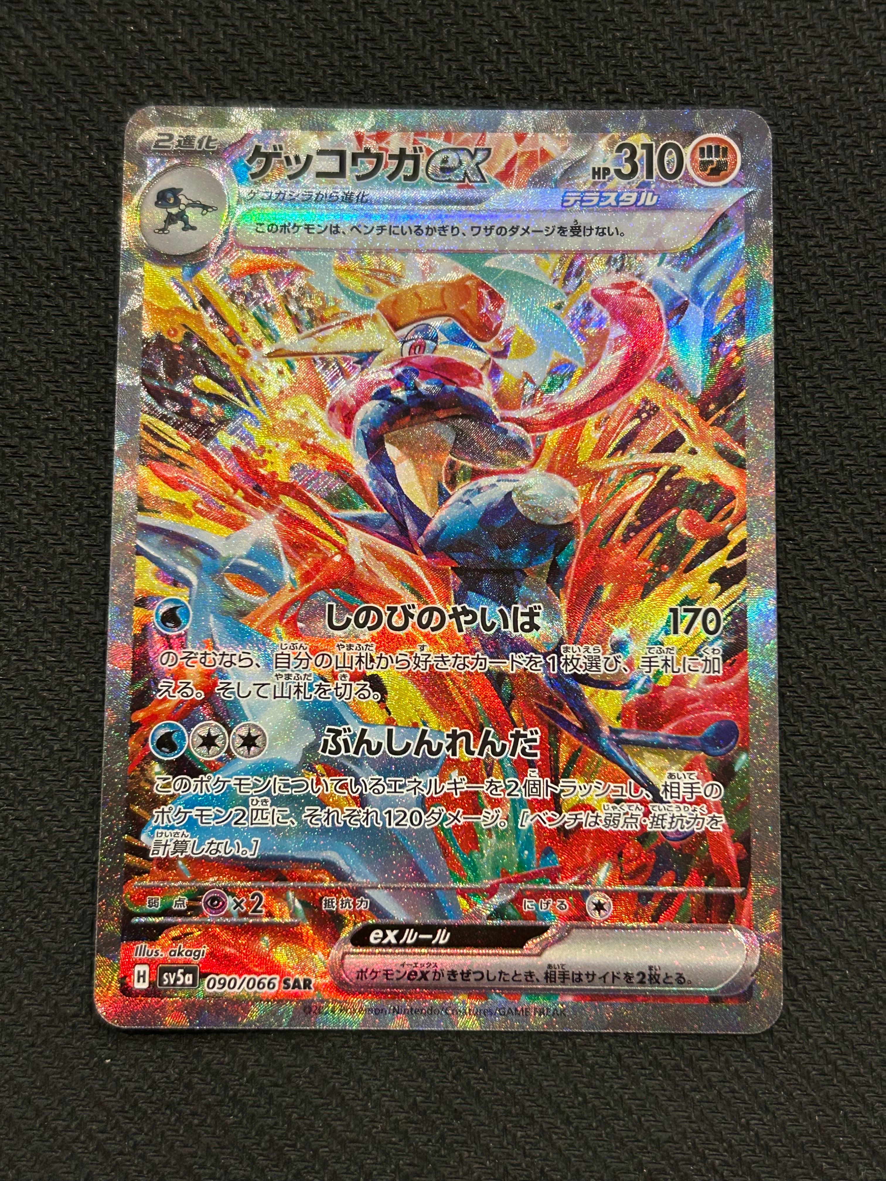 ゲッコウガex SAR [SV5a 090/066](強化拡張パック「クリムゾンヘイズ」)