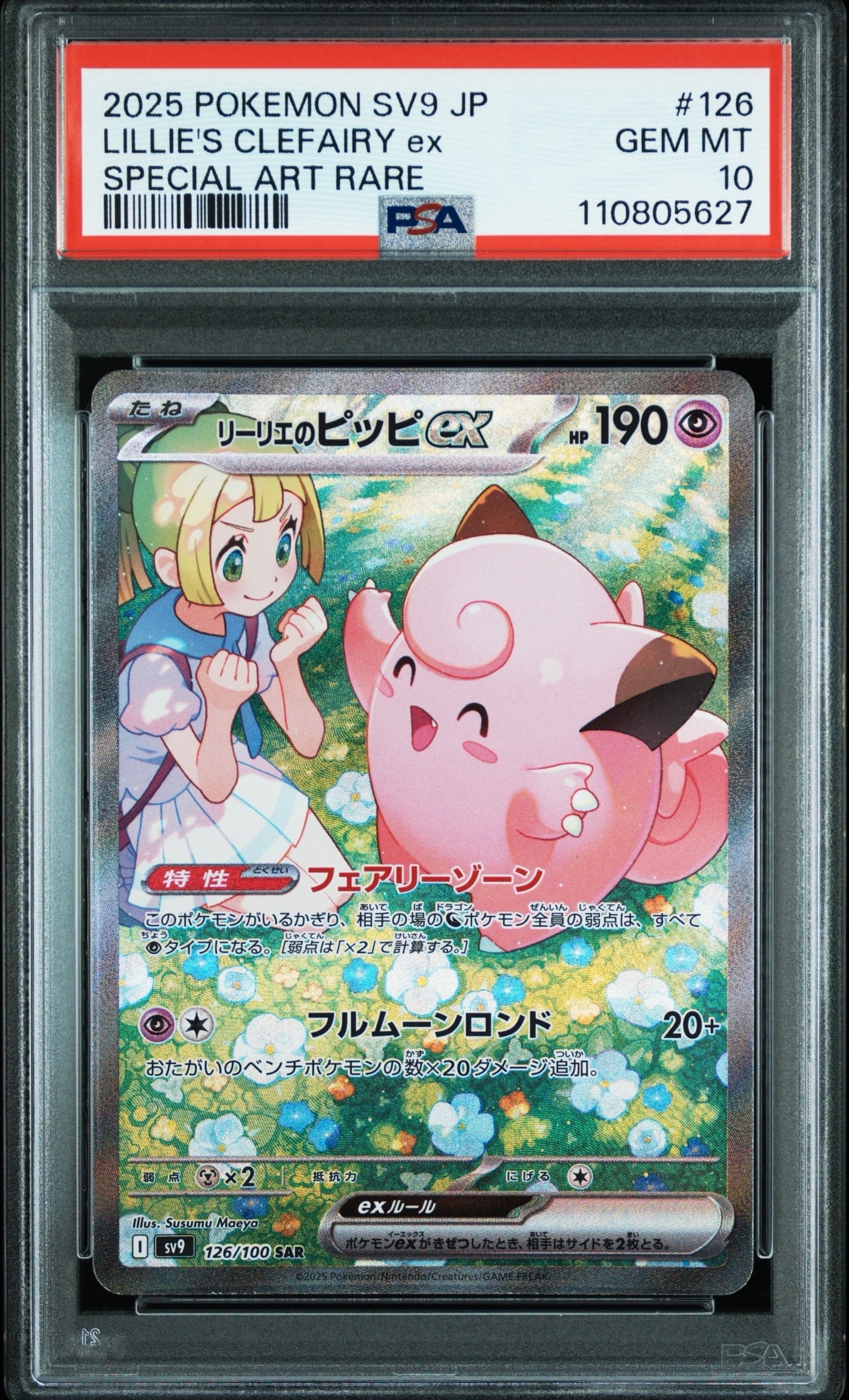 リーリエのピッピex SAR [SV9 126/100](拡張パック「バトルパートナーズ」)