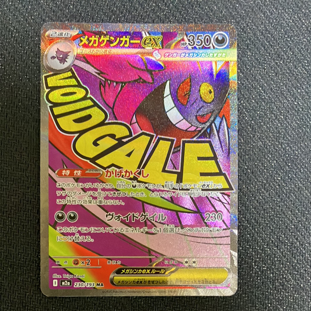 メガゲンガーex MA [M2a 230/193](ハイクラスパック「MEGAドリームex」)