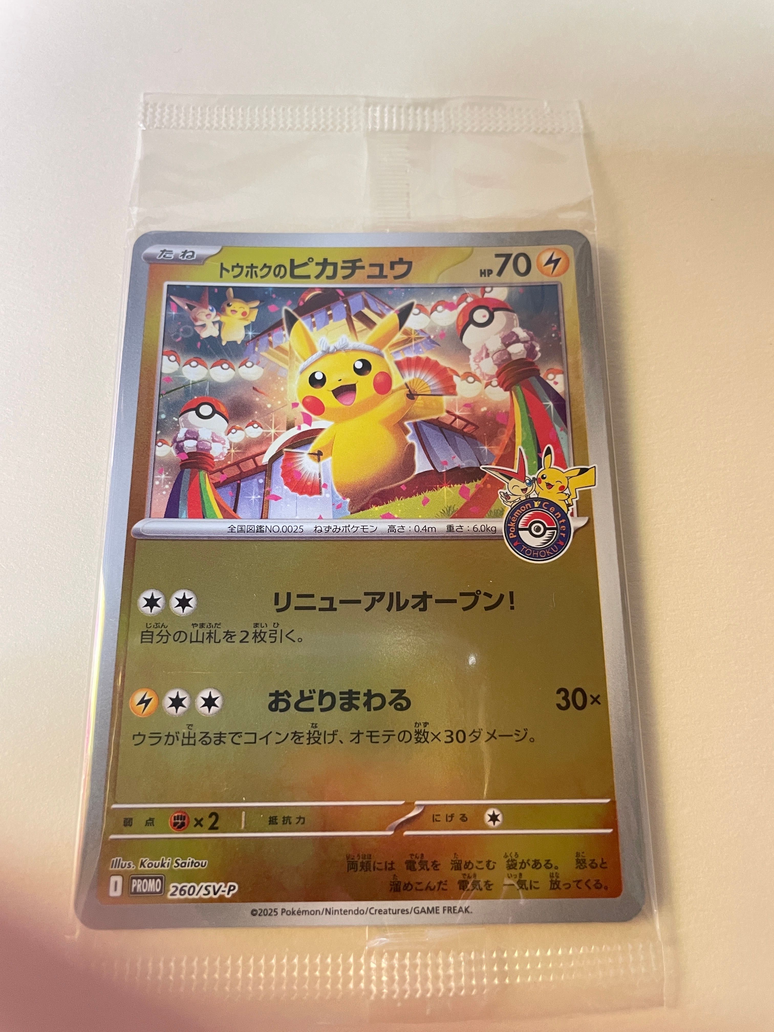 トウホクのピカチュウ P [SV-P 260](スペシャルBOX「ポケモンセンタートウホク」)