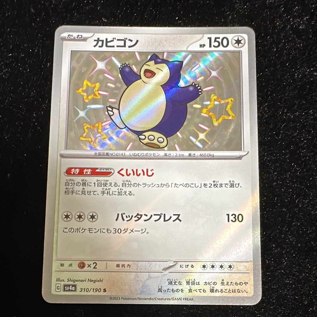 カビゴン S [SV4a 310/190](ハイクラスパック「シャイニートレジャーex」)