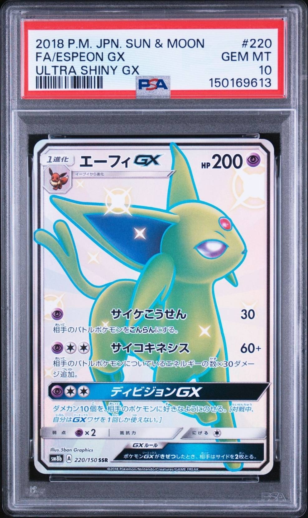 エーフィGX SSR[SM8b 220/150](ハイクラスパック「GXウルトラ