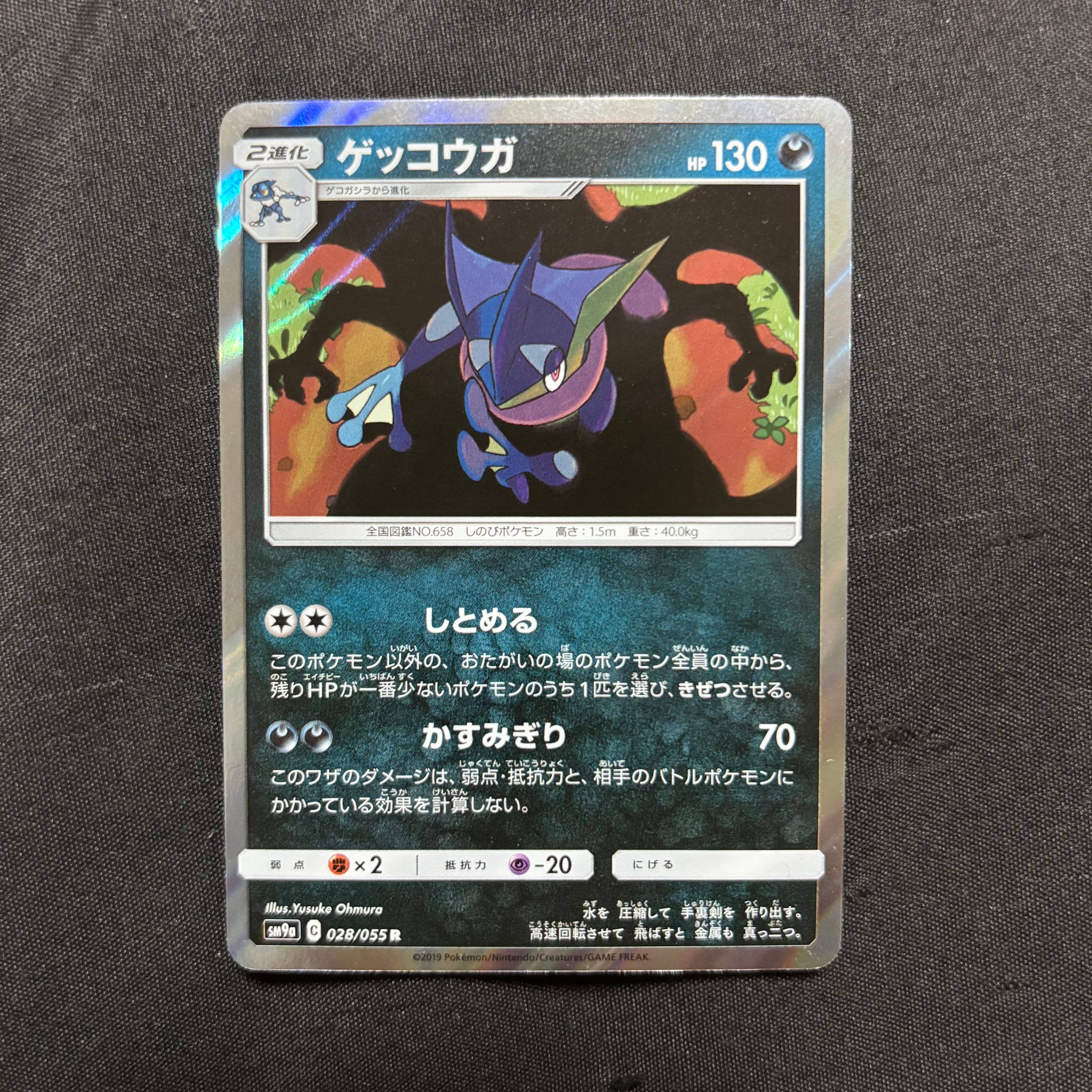 ゲッコウガ R [SM9a 028/055](強化拡張パック「ナイトユニゾン」)
