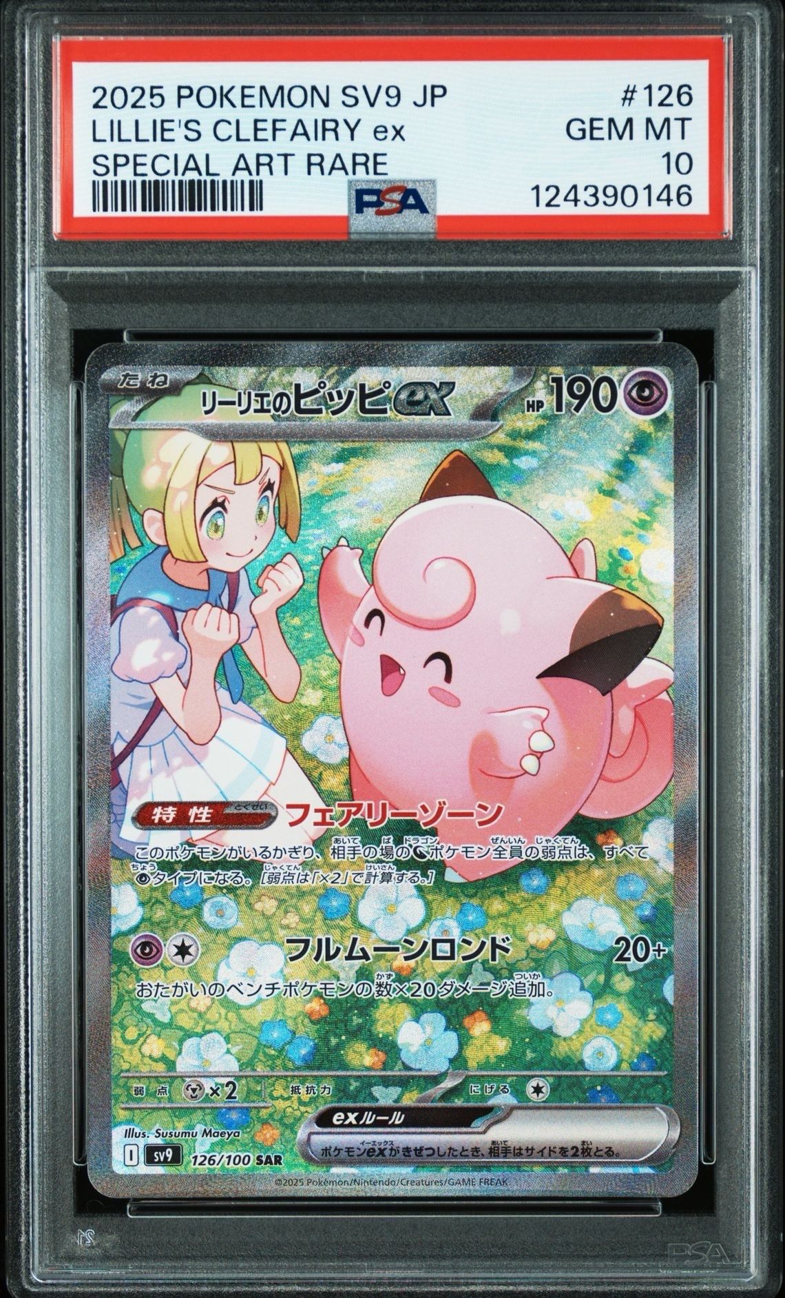 リーリエのピッピex SAR [SV9 126/100](拡張パック「バトルパートナーズ」)