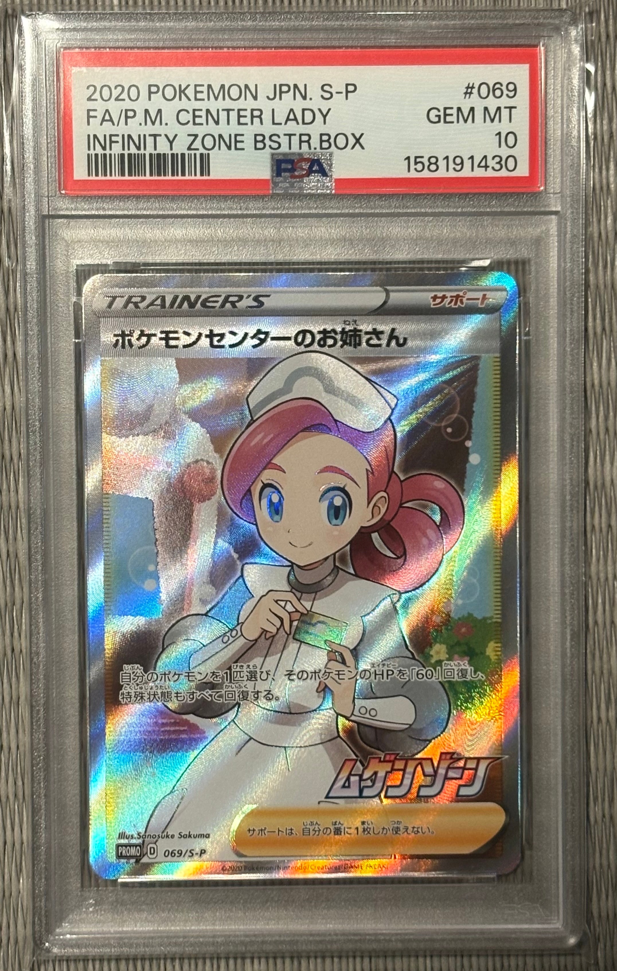 PSA10】ポケモンセンターのお姉さん: プロモ[S-P 069](プロモーション