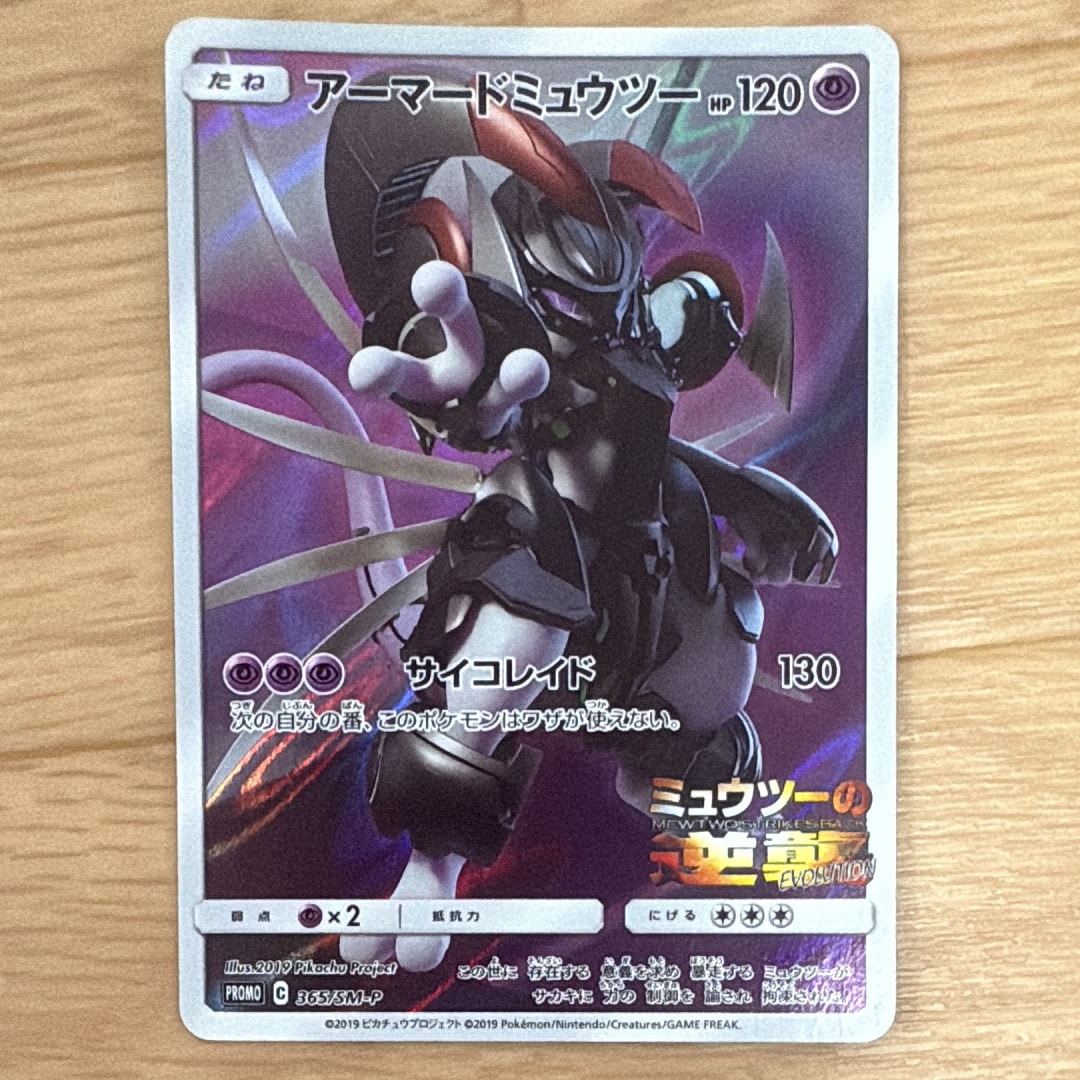 アーマードミュウツー: プロモ (開封済) [SM-P 365](プロモーションカード「SM-P」)