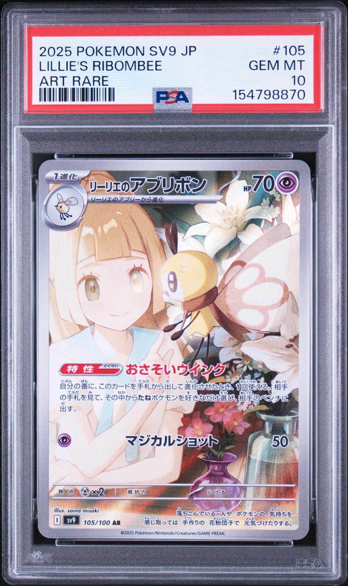 リーリエのアブリボン AR [SV9 105/100](拡張パック「バトルパートナーズ」)