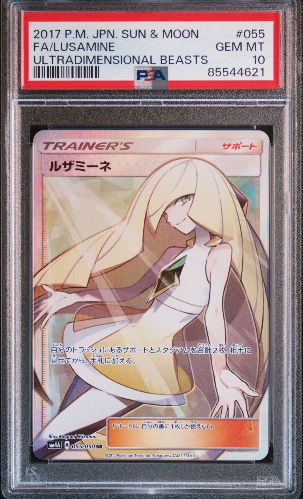 ルザミーネ SR[SM4A 055/050](拡張パック「超次元の暴獣」)
