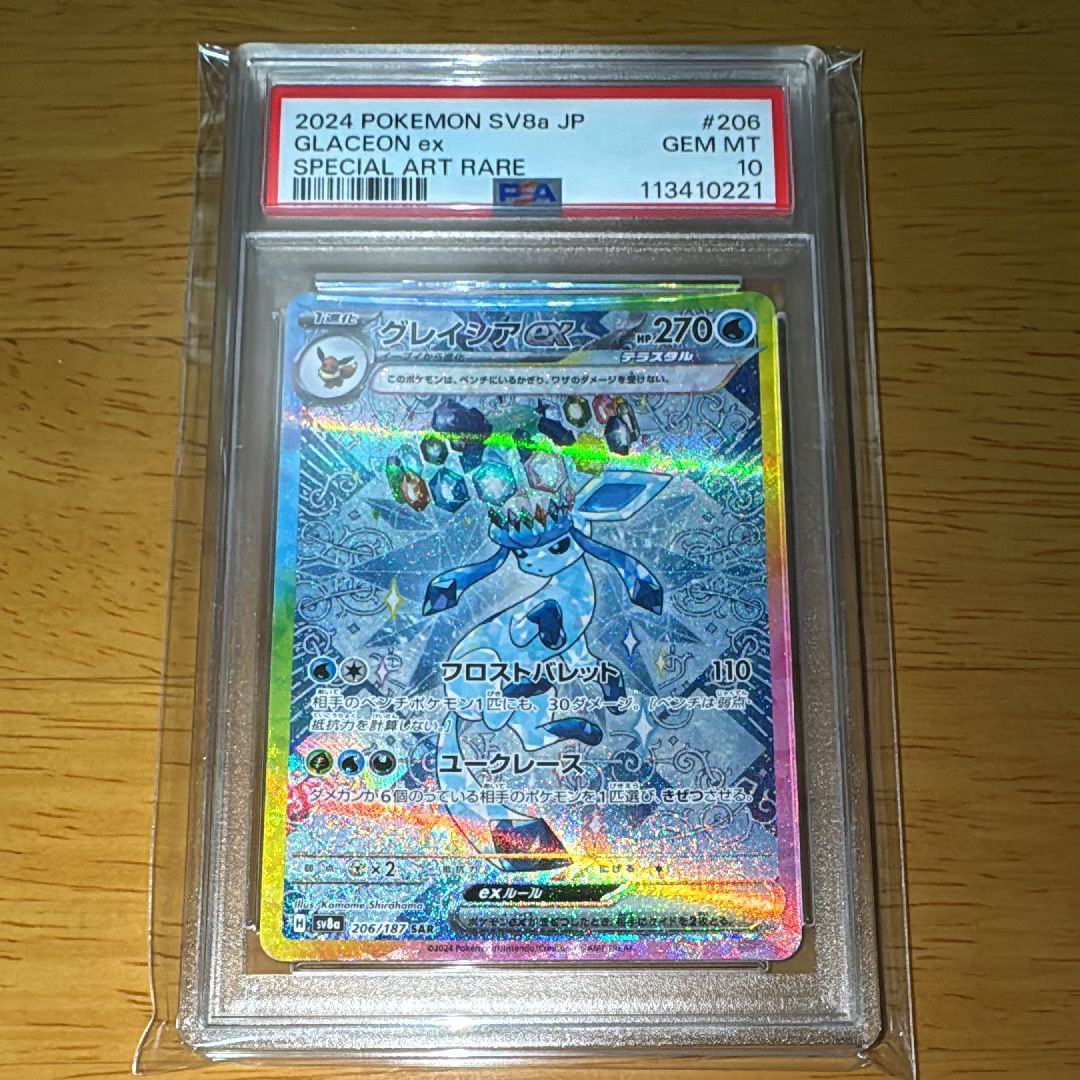 グレイシアex SAR [SV8a 206/187](ハイクラスパック「テラスタルフェスex」)